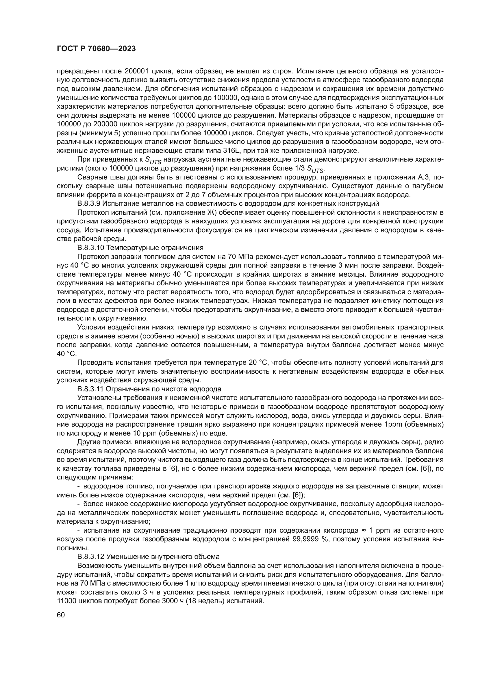 ГОСТ Р 70680-2023