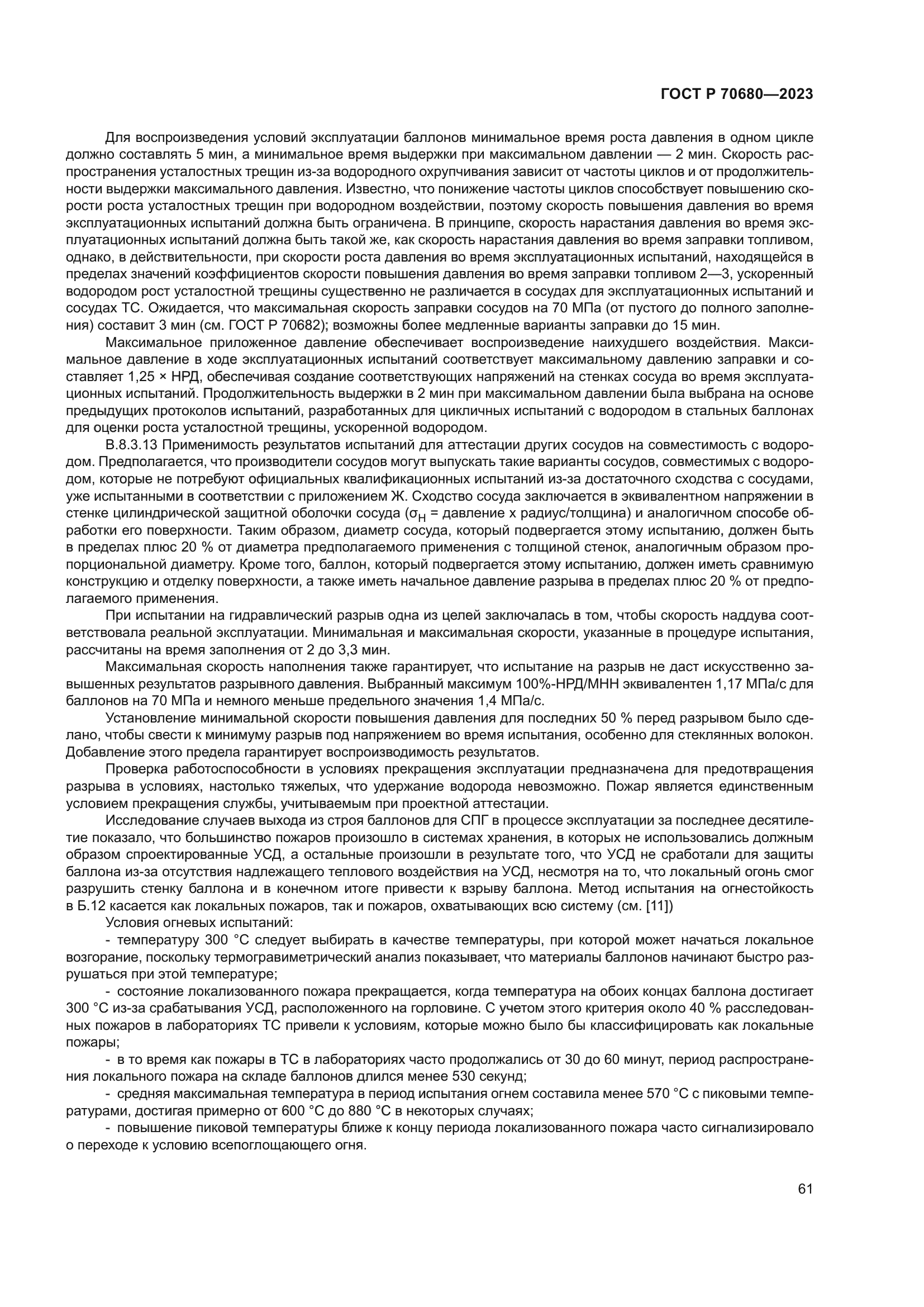 ГОСТ Р 70680-2023