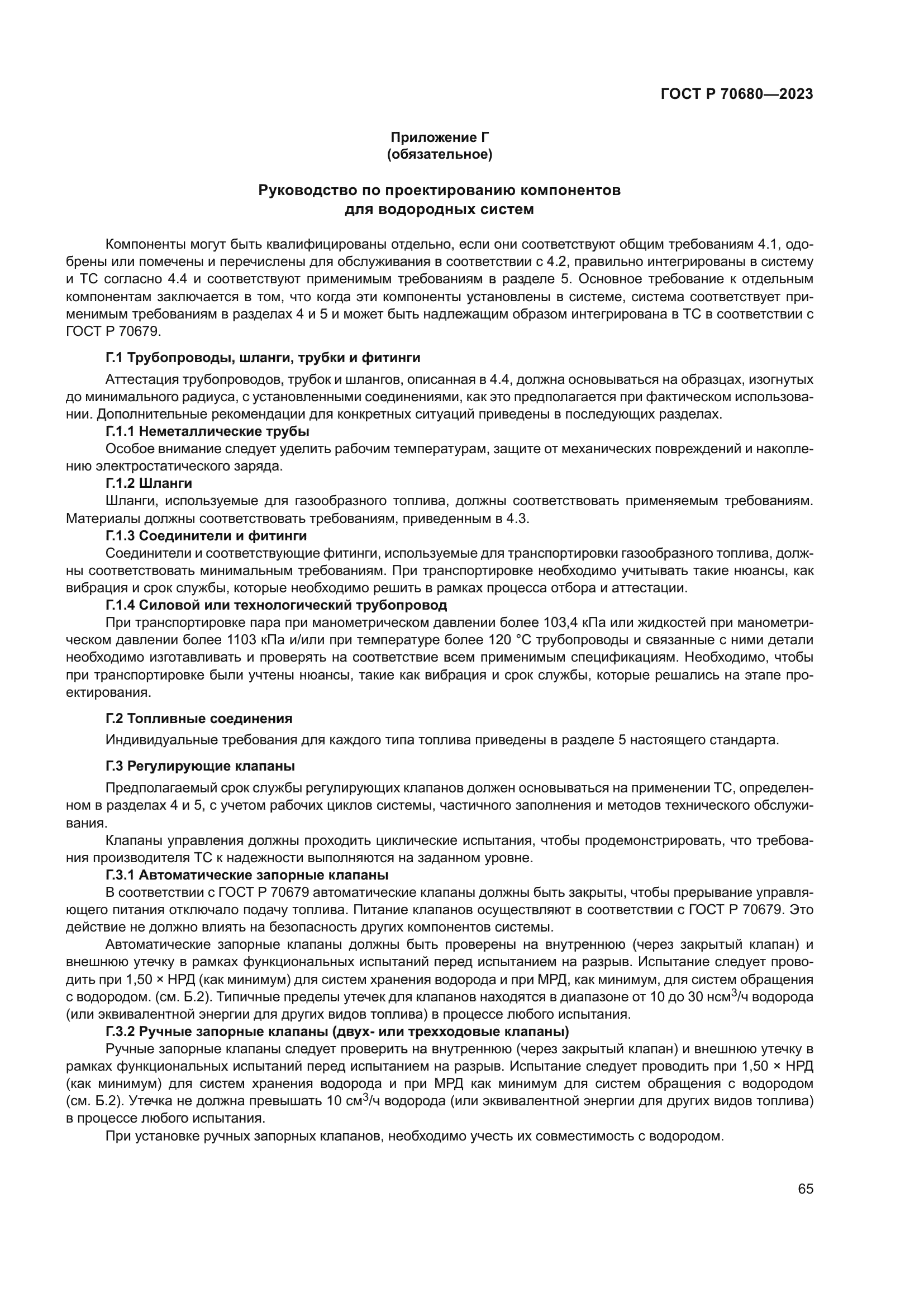 ГОСТ Р 70680-2023