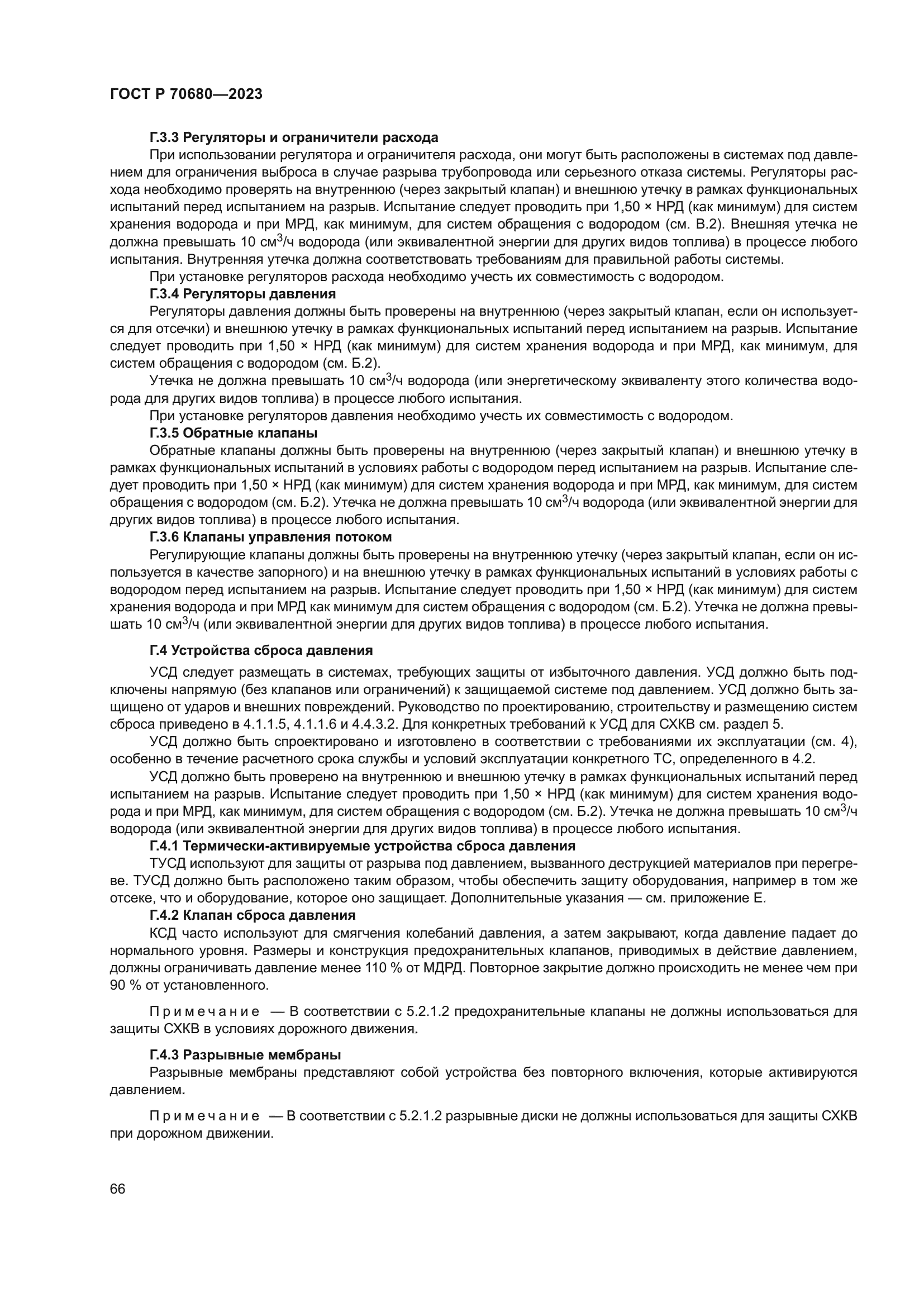 ГОСТ Р 70680-2023