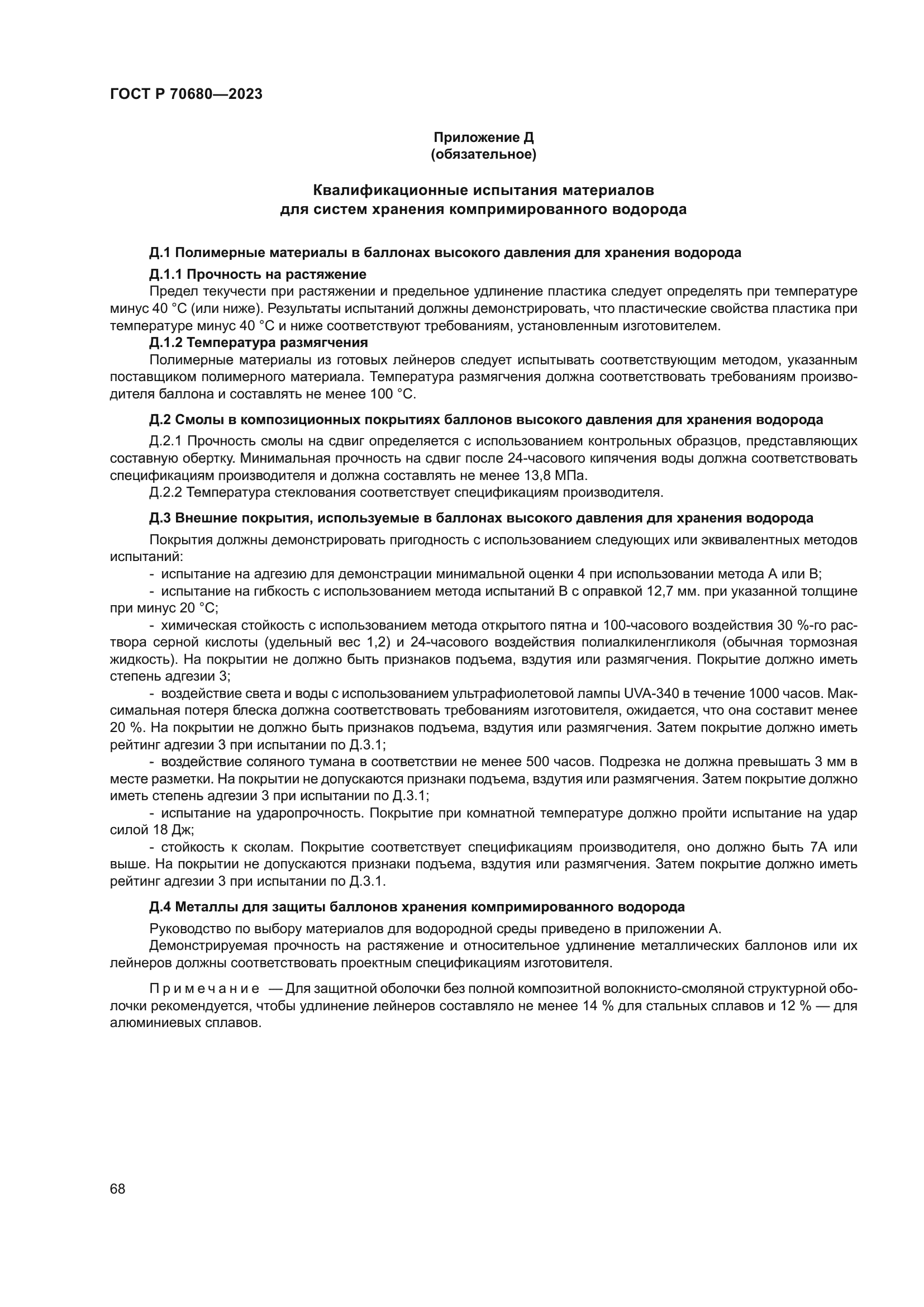 ГОСТ Р 70680-2023