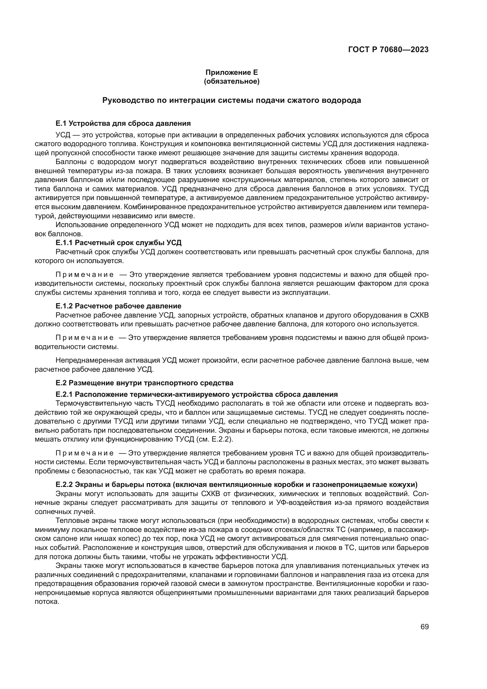 ГОСТ Р 70680-2023