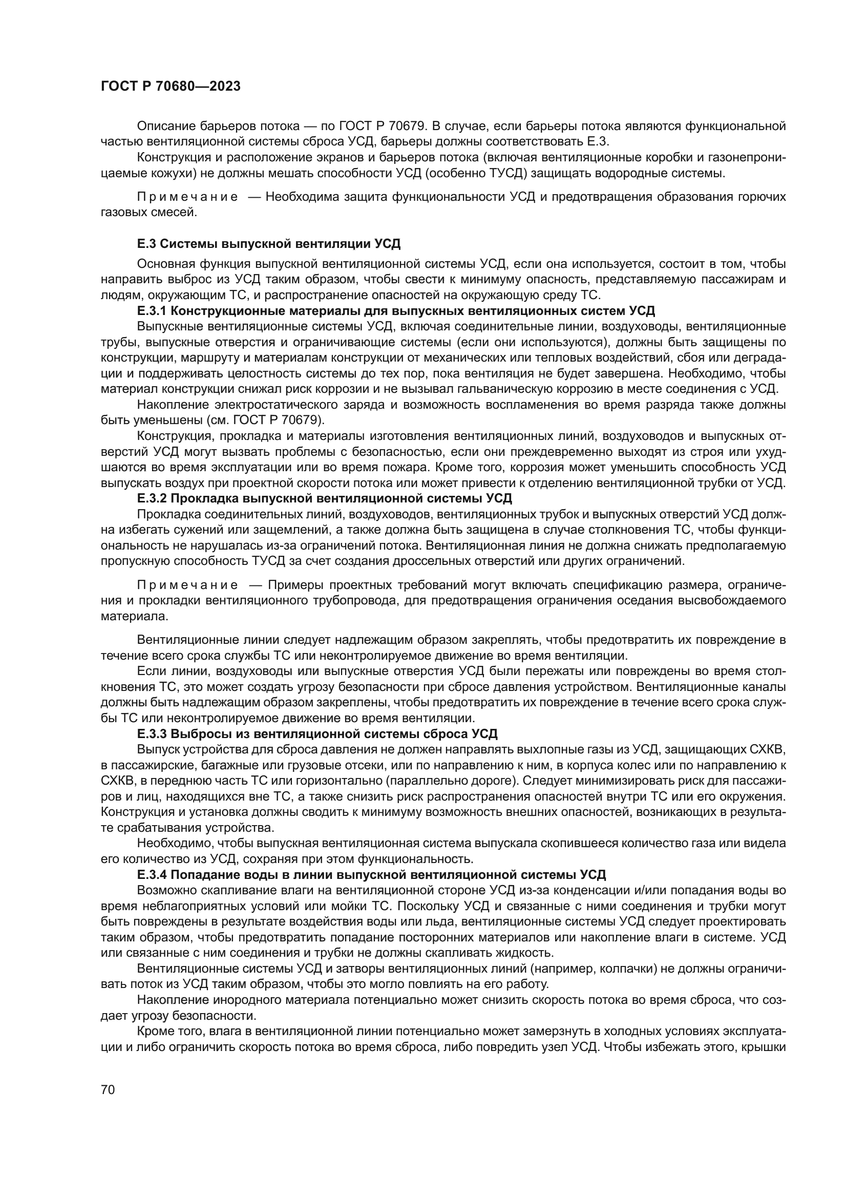 ГОСТ Р 70680-2023