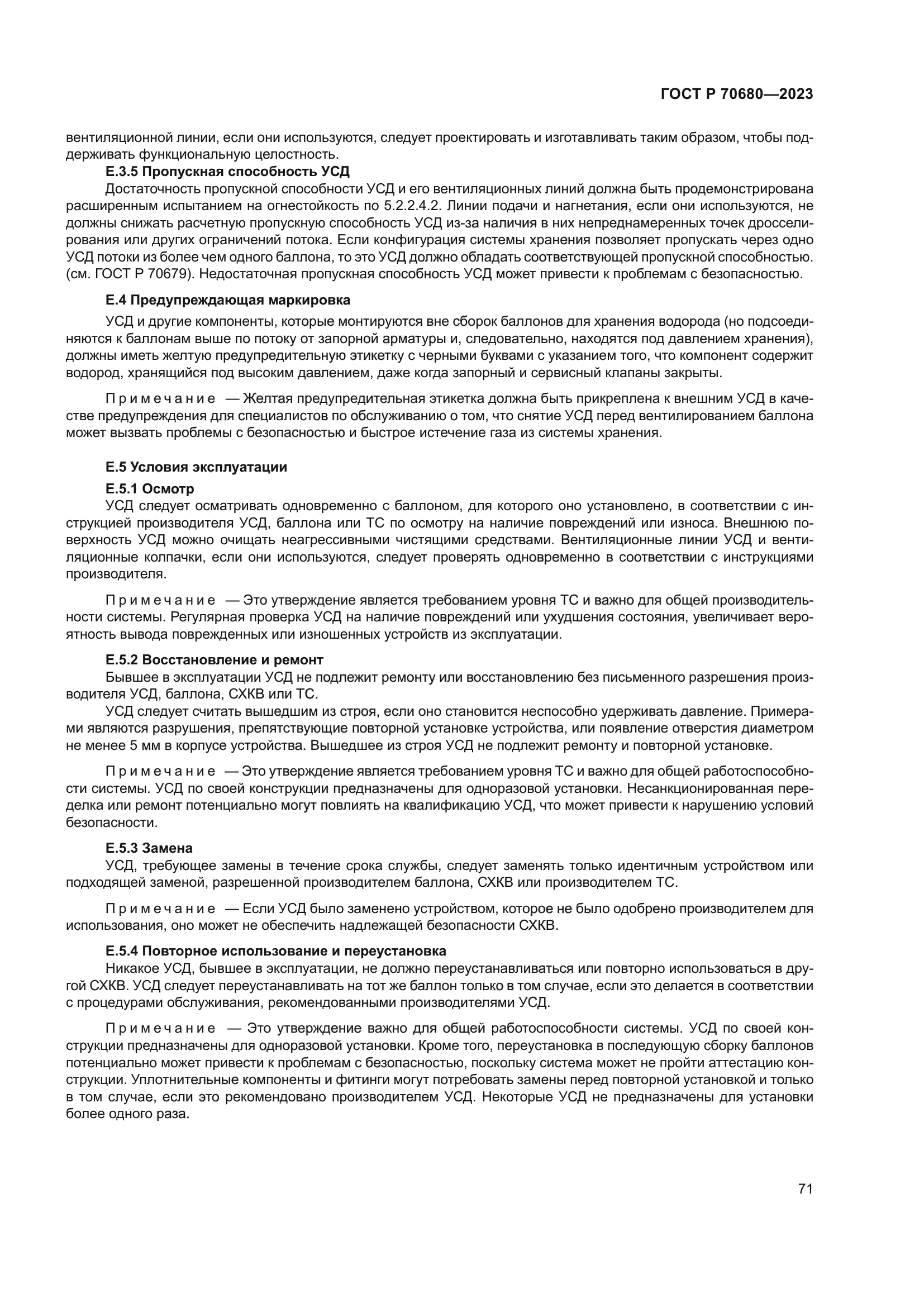 ГОСТ Р 70680-2023