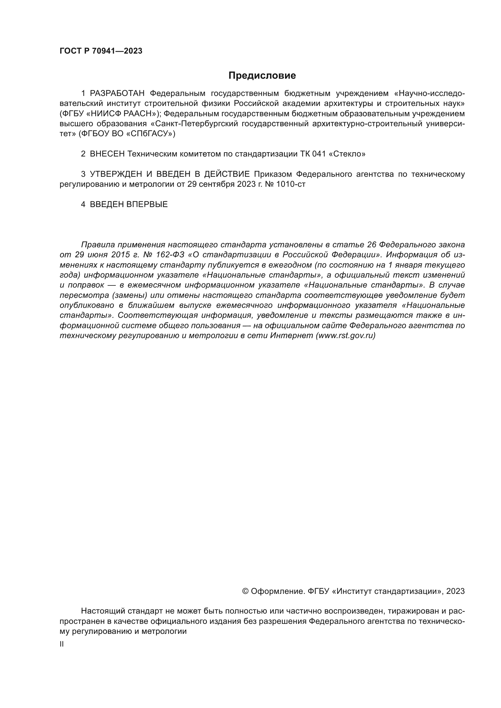 ГОСТ Р 70941-2023