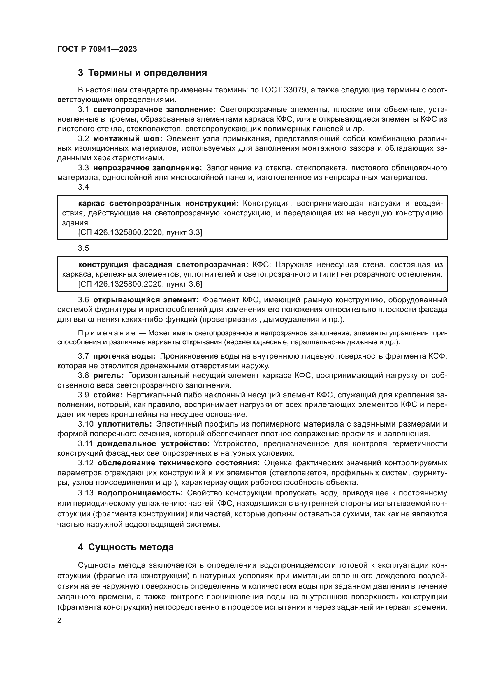 ГОСТ Р 70941-2023