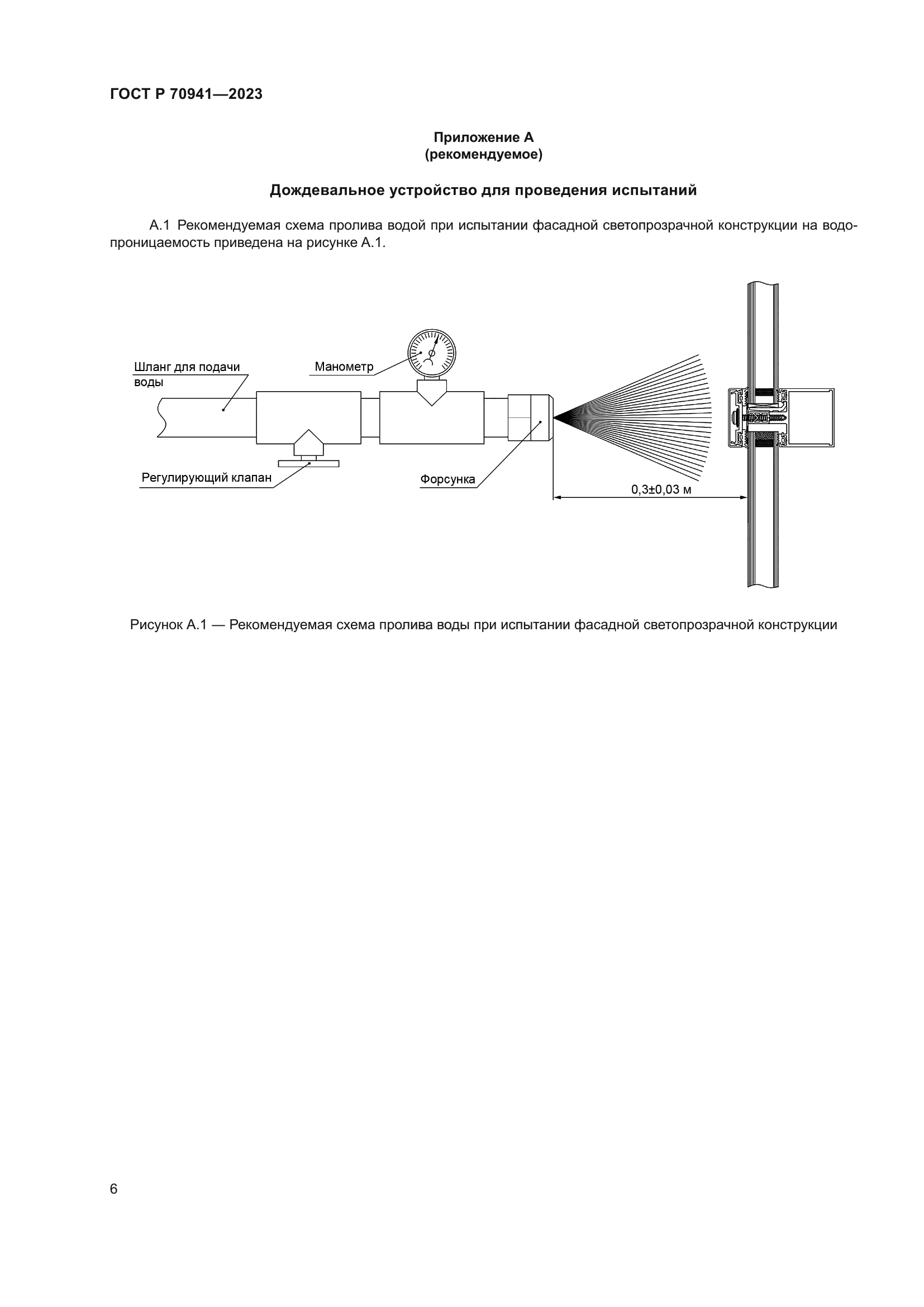 ГОСТ Р 70941-2023