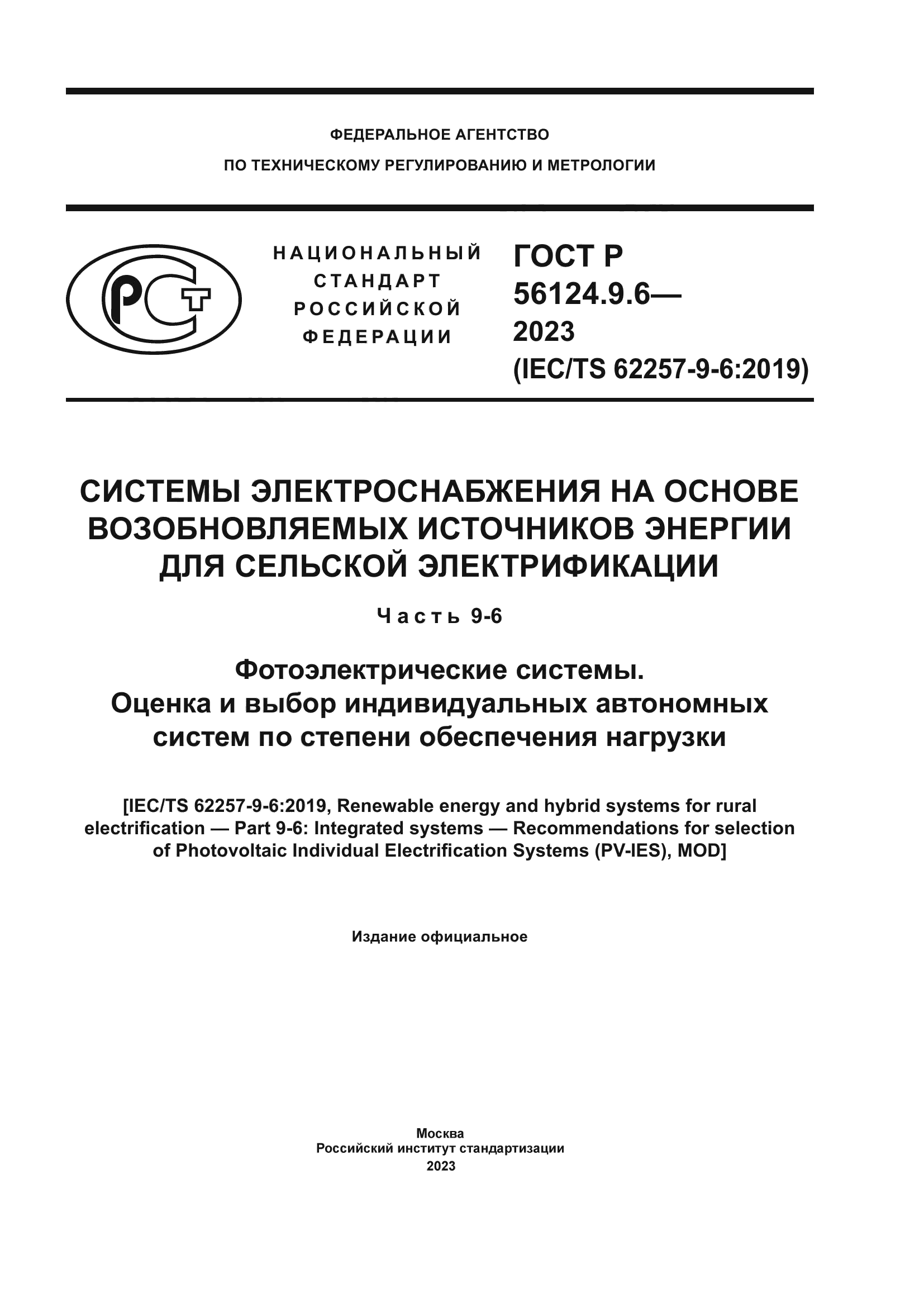 ГОСТ Р 56124.9.6-2023