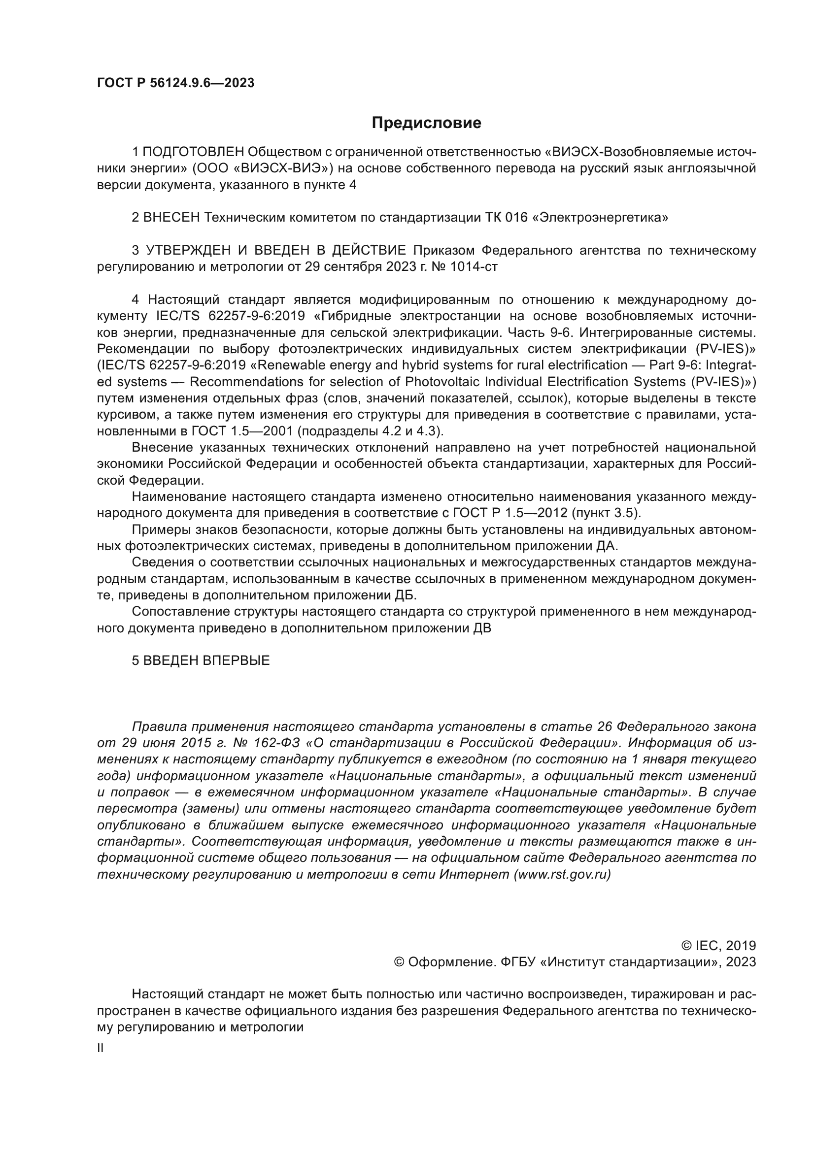 ГОСТ Р 56124.9.6-2023