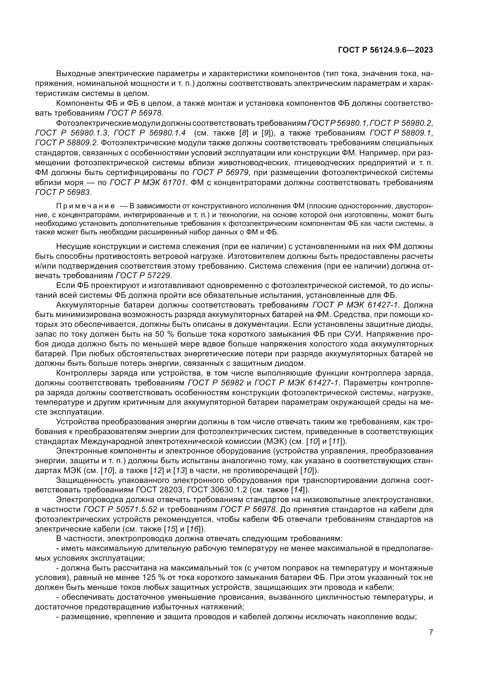 ГОСТ Р 56124.9.6-2023