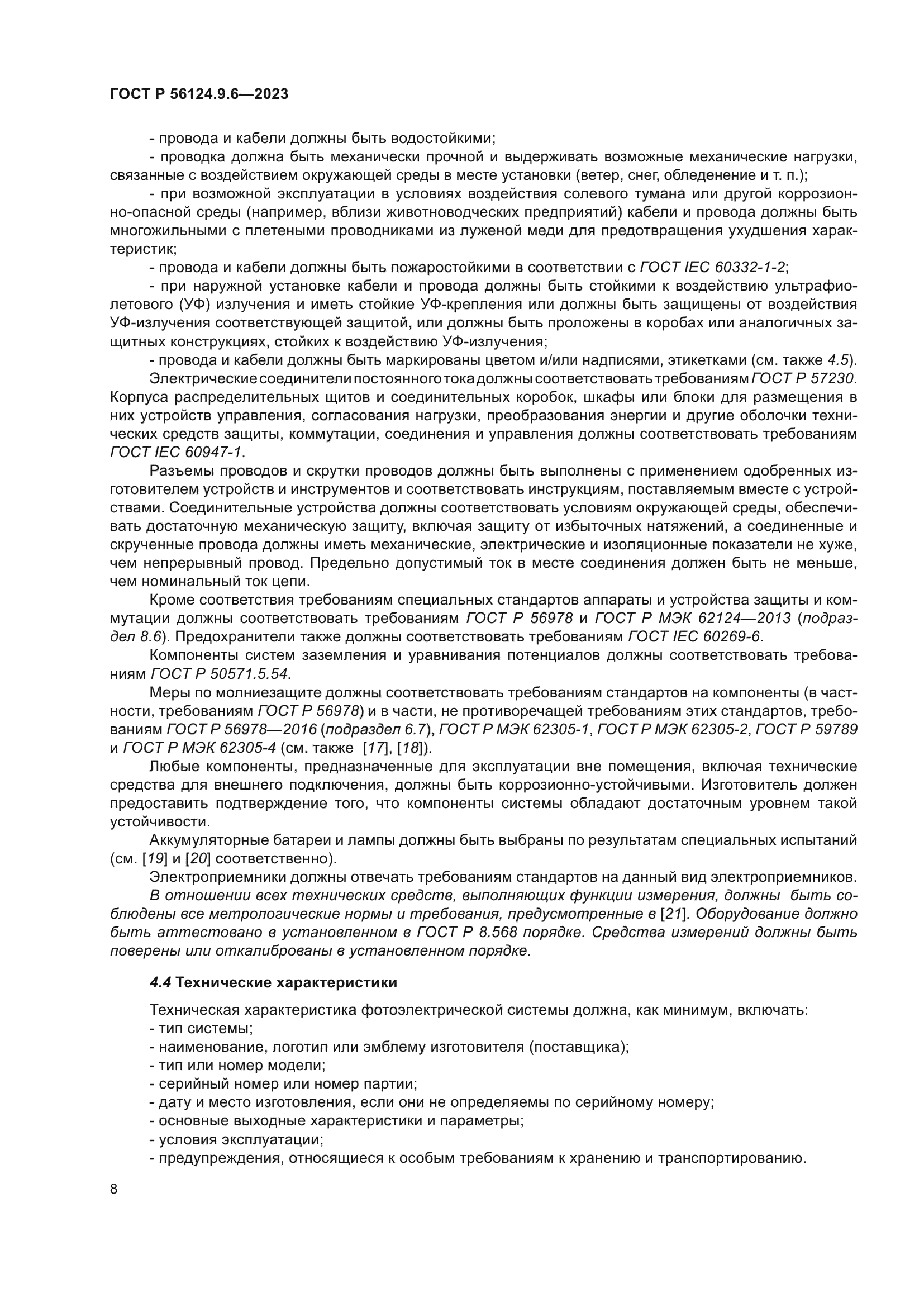 ГОСТ Р 56124.9.6-2023