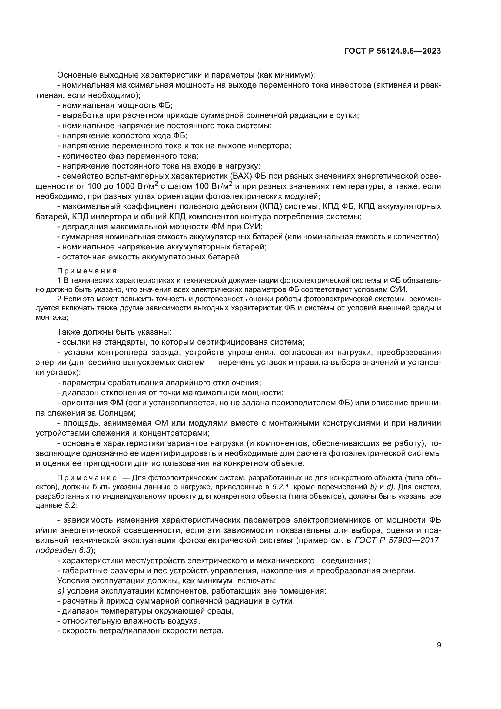 ГОСТ Р 56124.9.6-2023