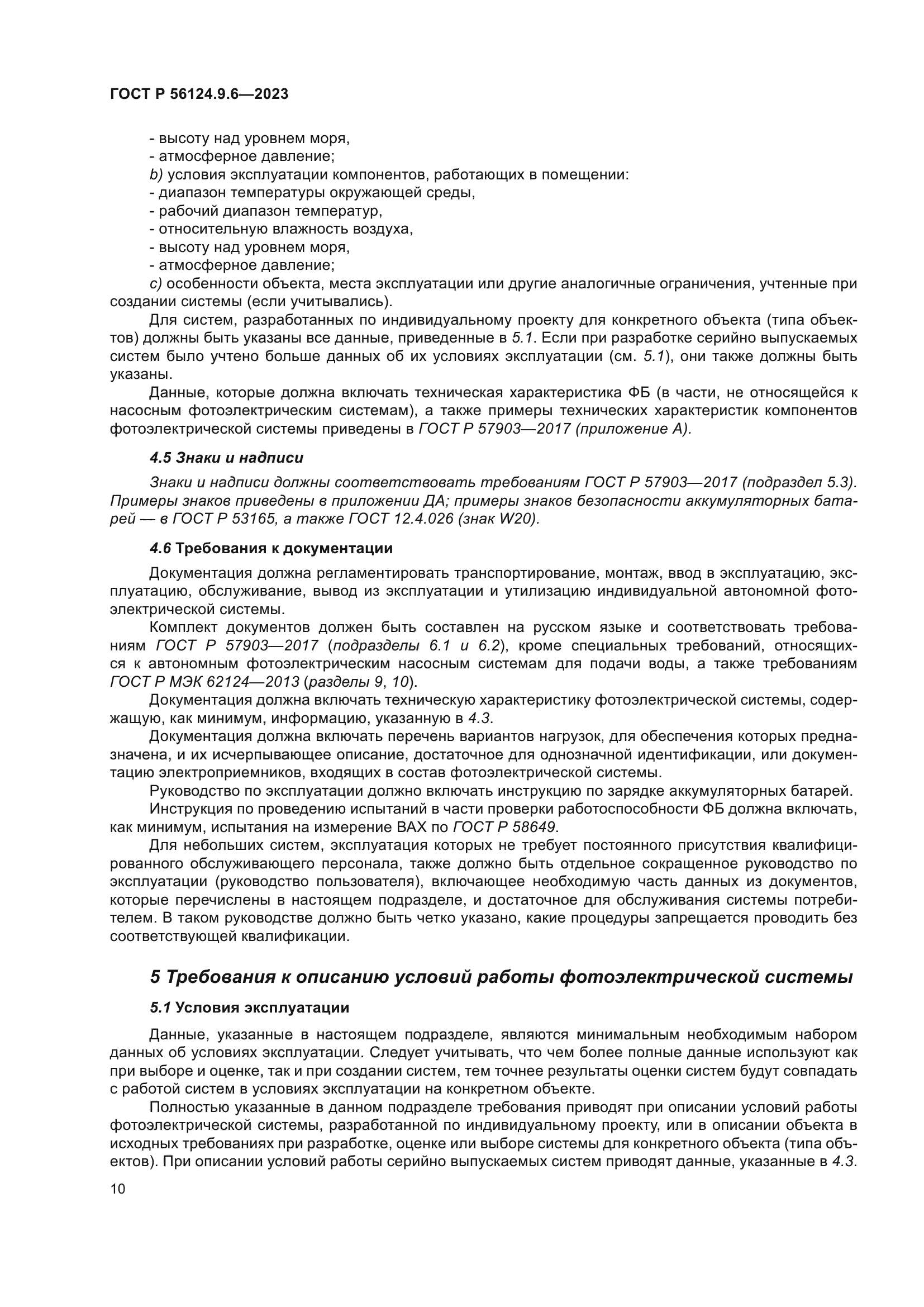 ГОСТ Р 56124.9.6-2023