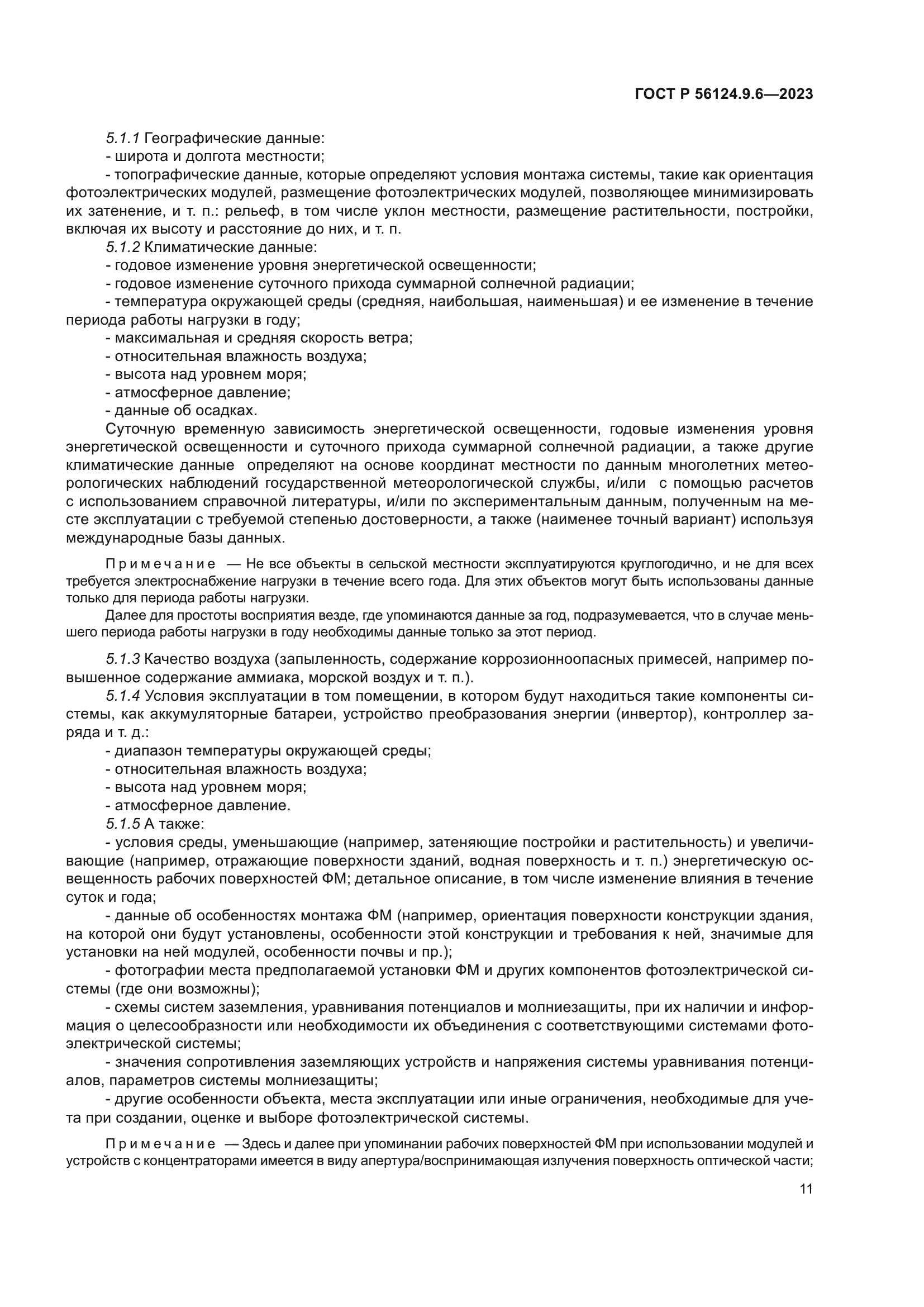 ГОСТ Р 56124.9.6-2023