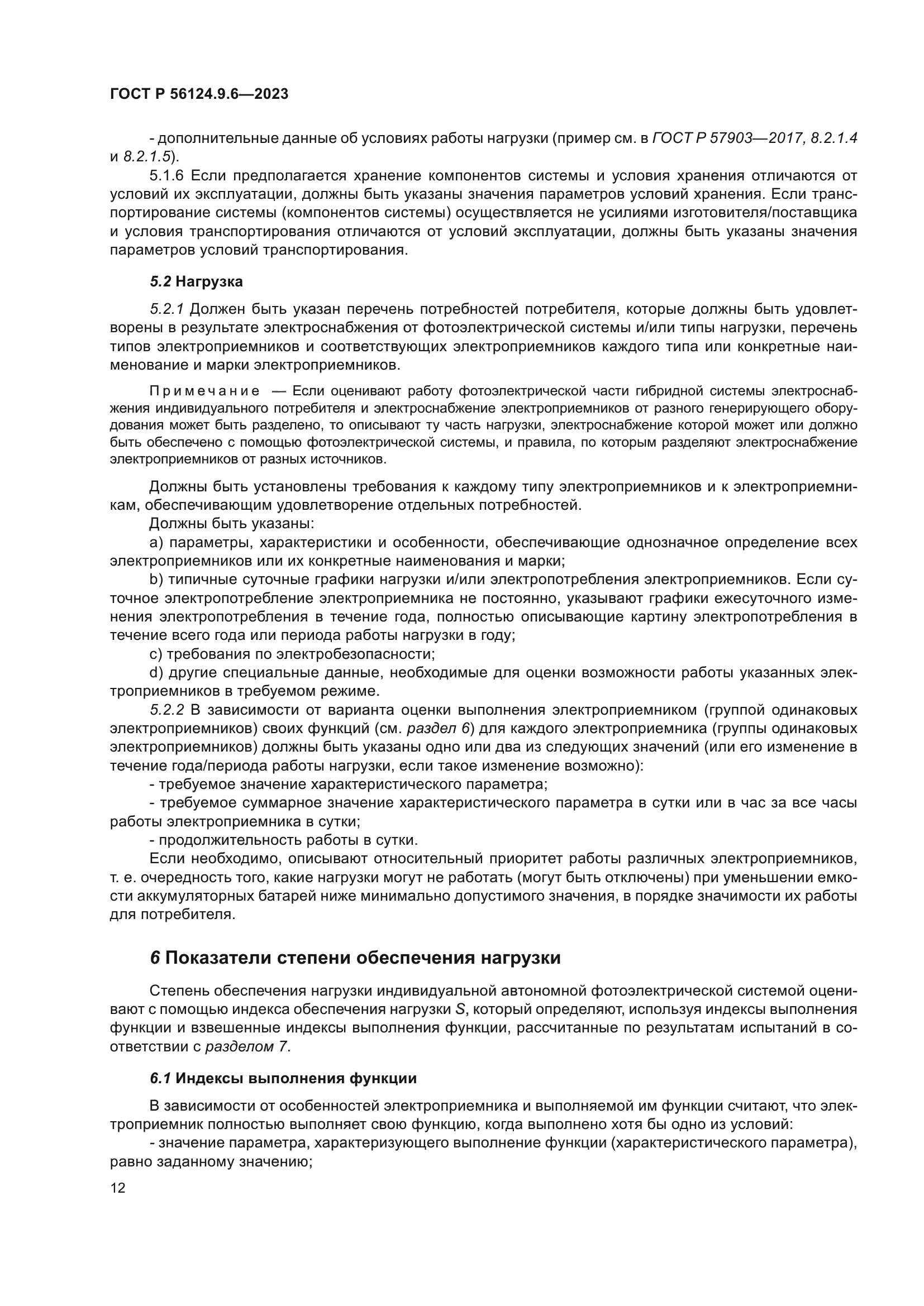 ГОСТ Р 56124.9.6-2023