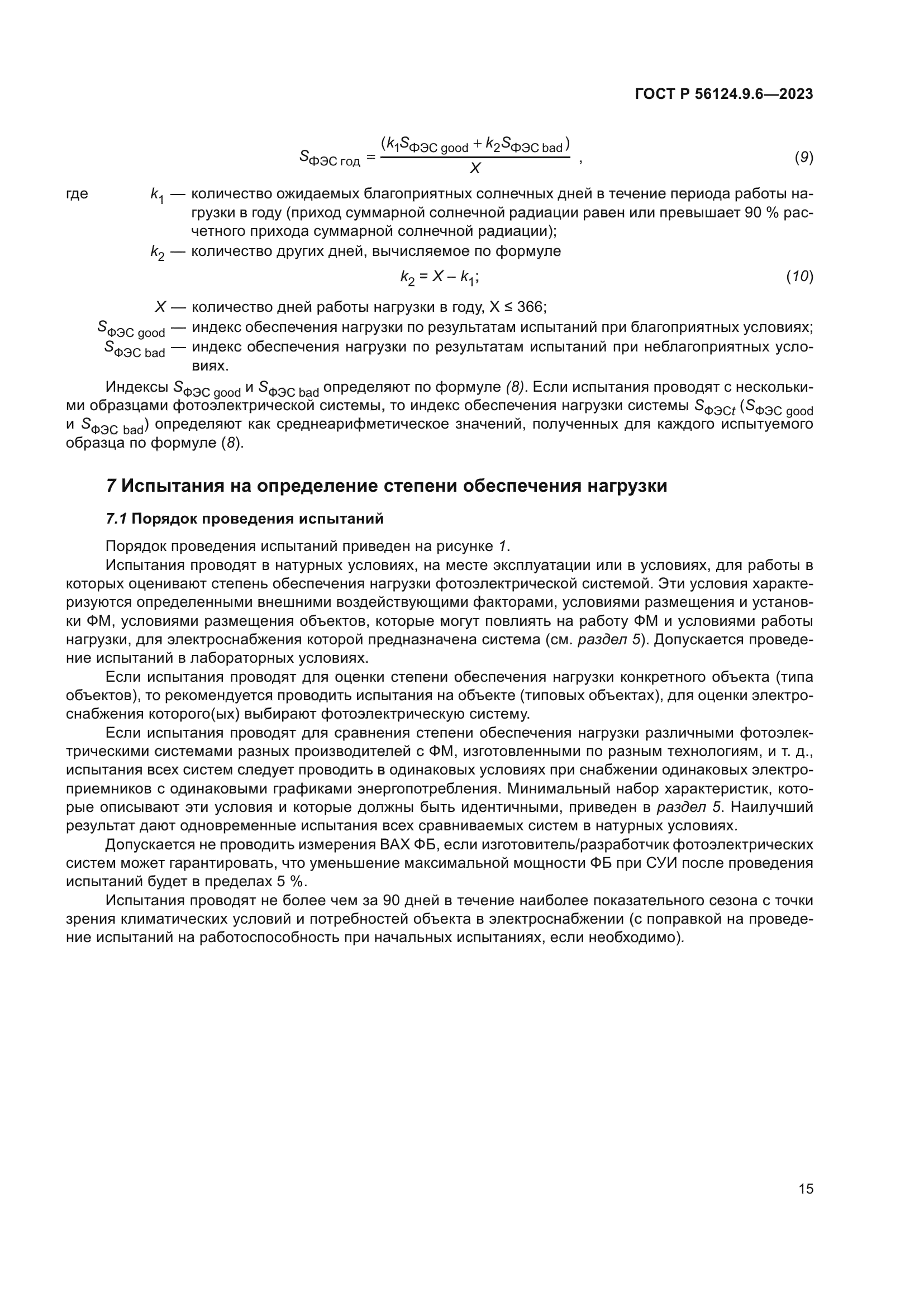 ГОСТ Р 56124.9.6-2023