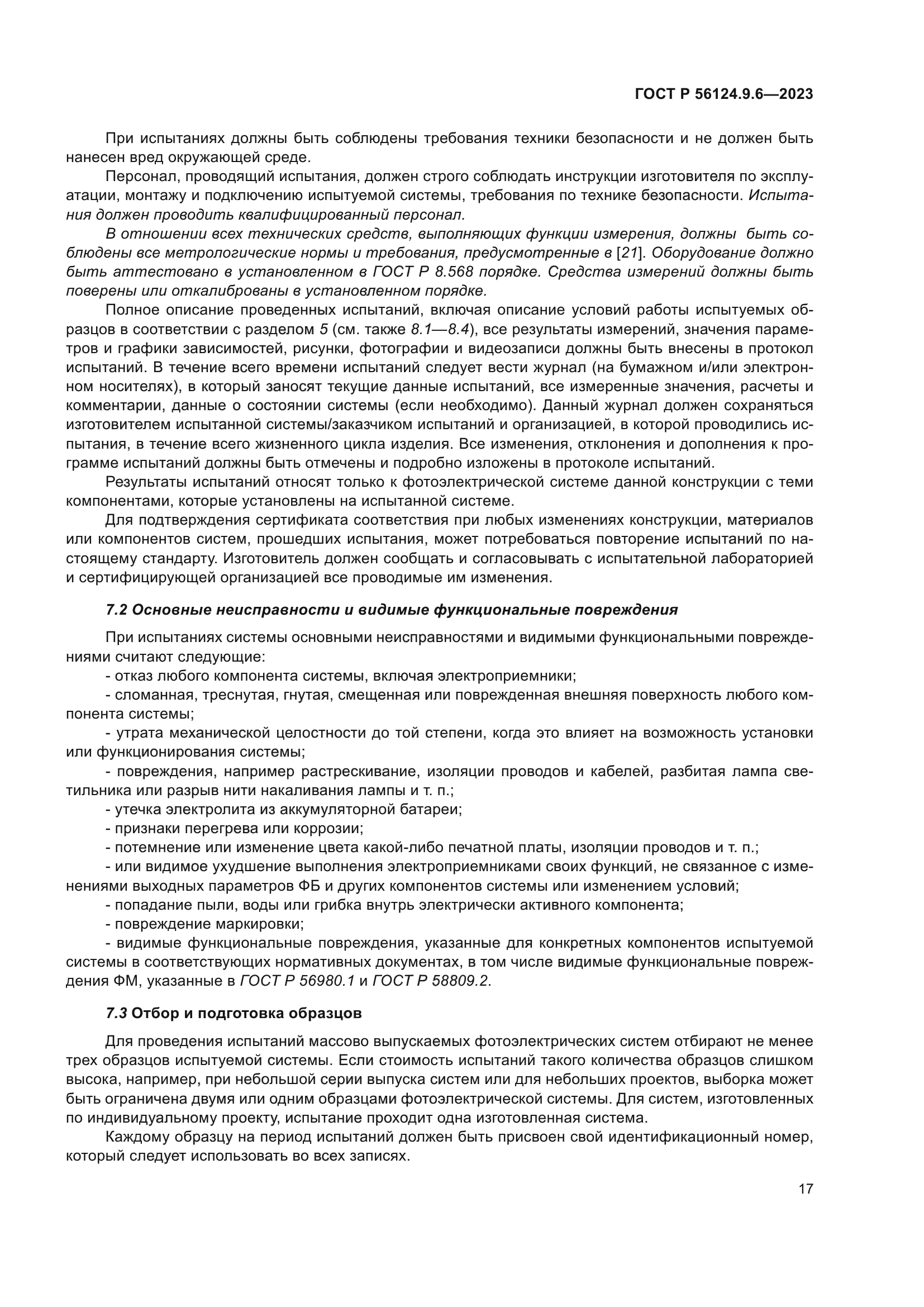 ГОСТ Р 56124.9.6-2023