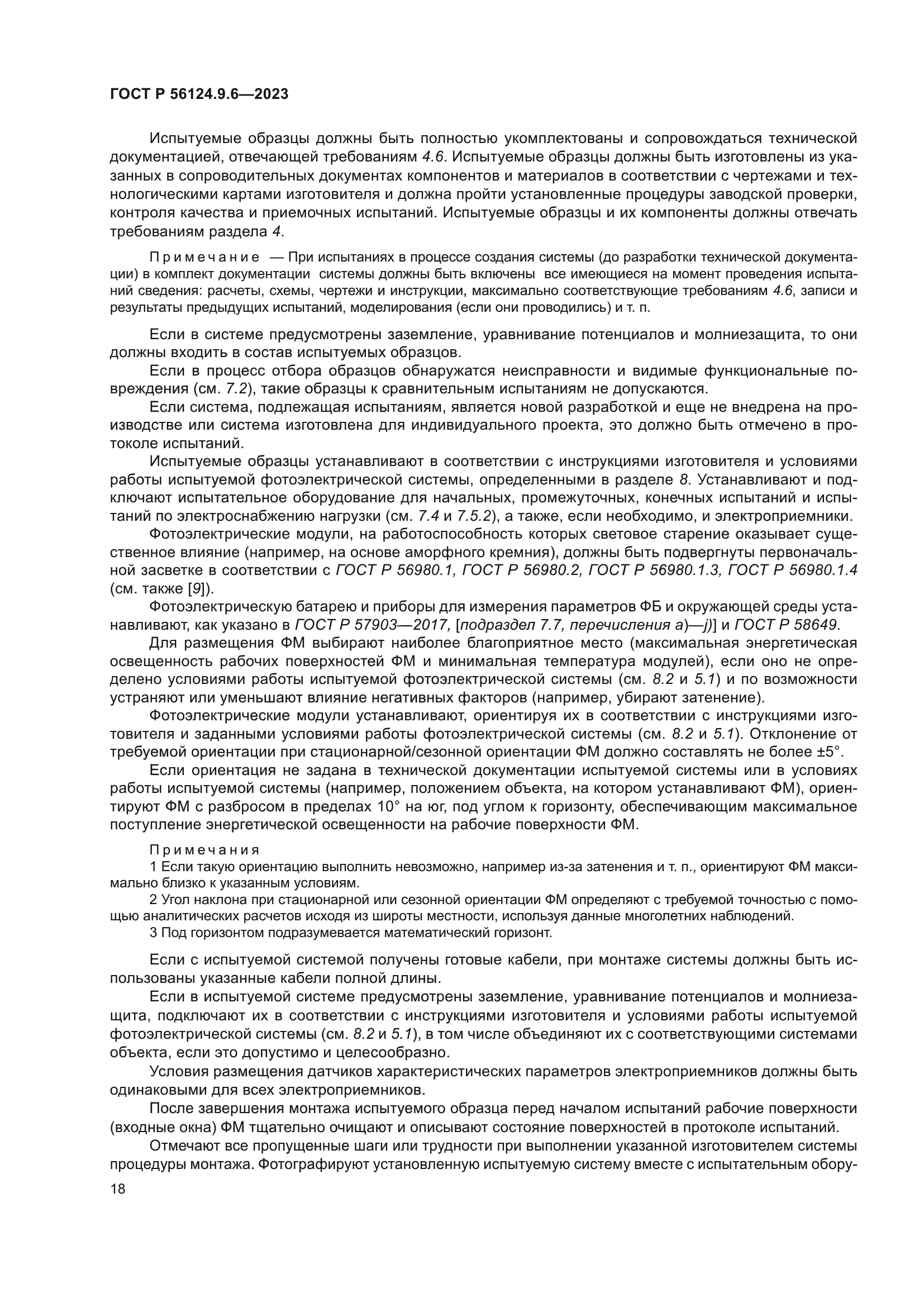 ГОСТ Р 56124.9.6-2023