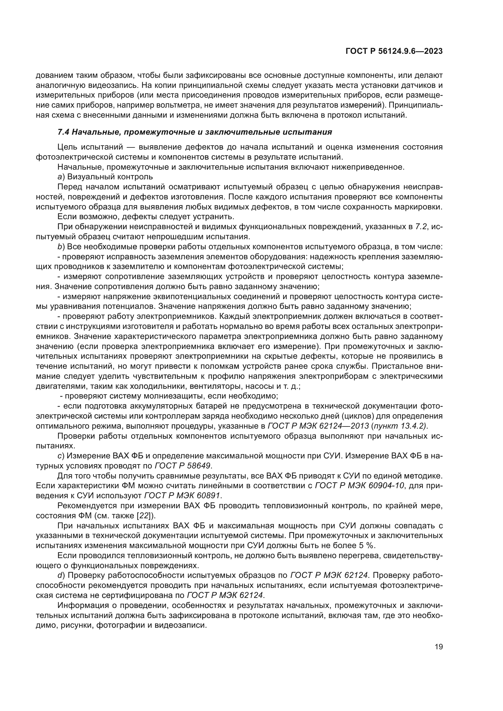 ГОСТ Р 56124.9.6-2023