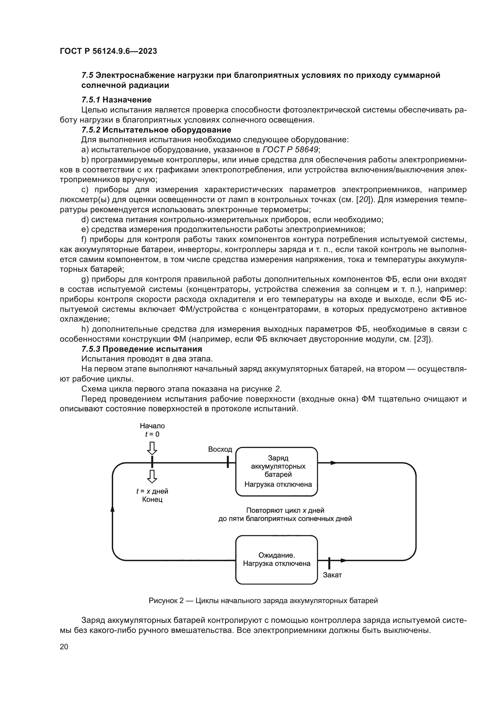 ГОСТ Р 56124.9.6-2023