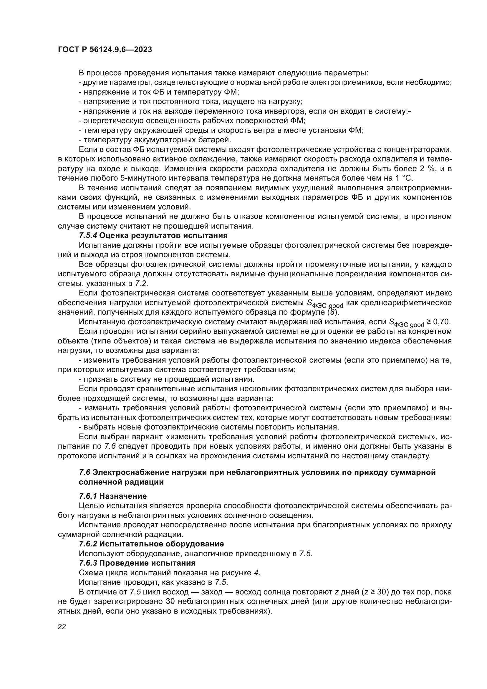 ГОСТ Р 56124.9.6-2023