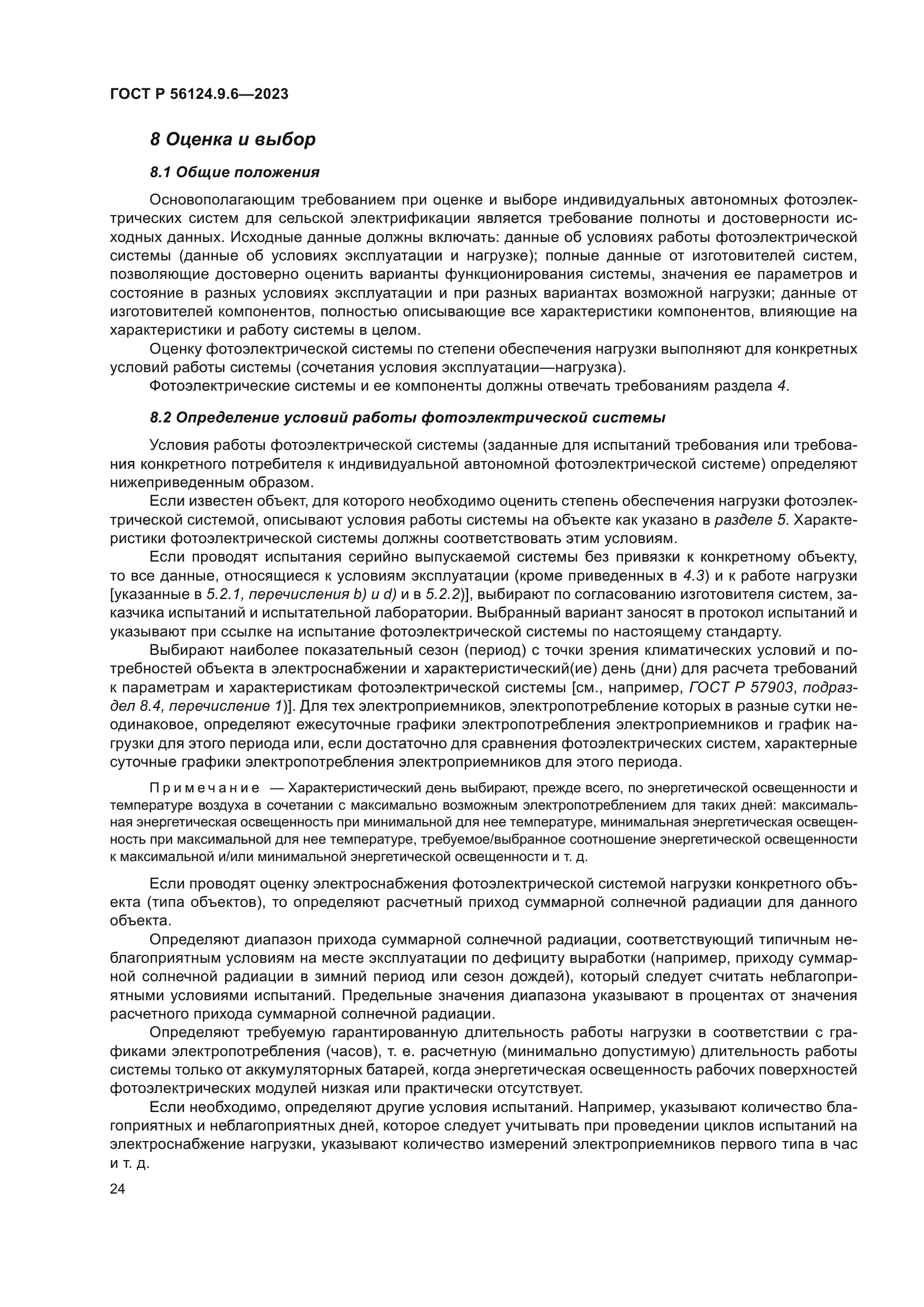 ГОСТ Р 56124.9.6-2023