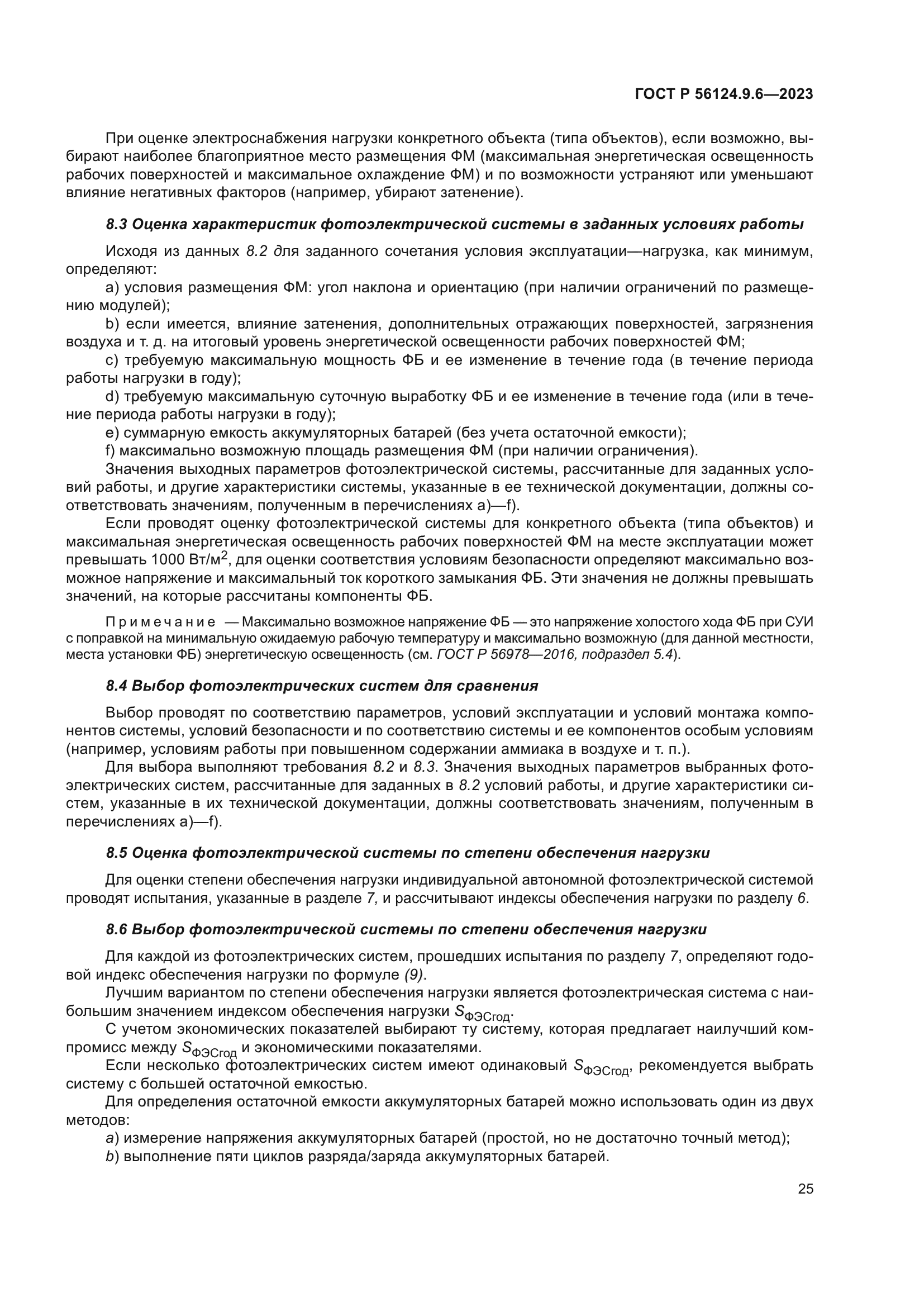 ГОСТ Р 56124.9.6-2023