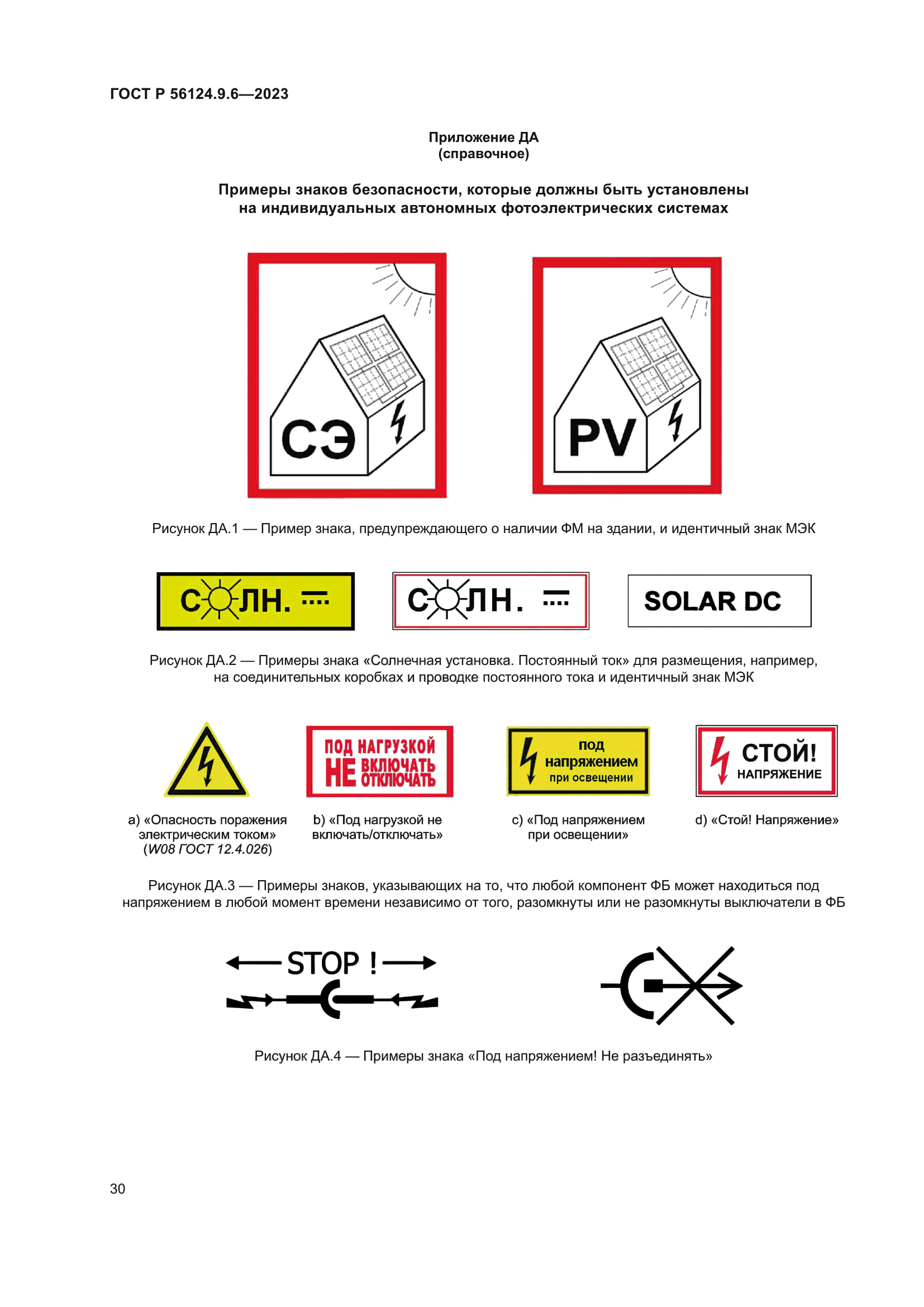 ГОСТ Р 56124.9.6-2023