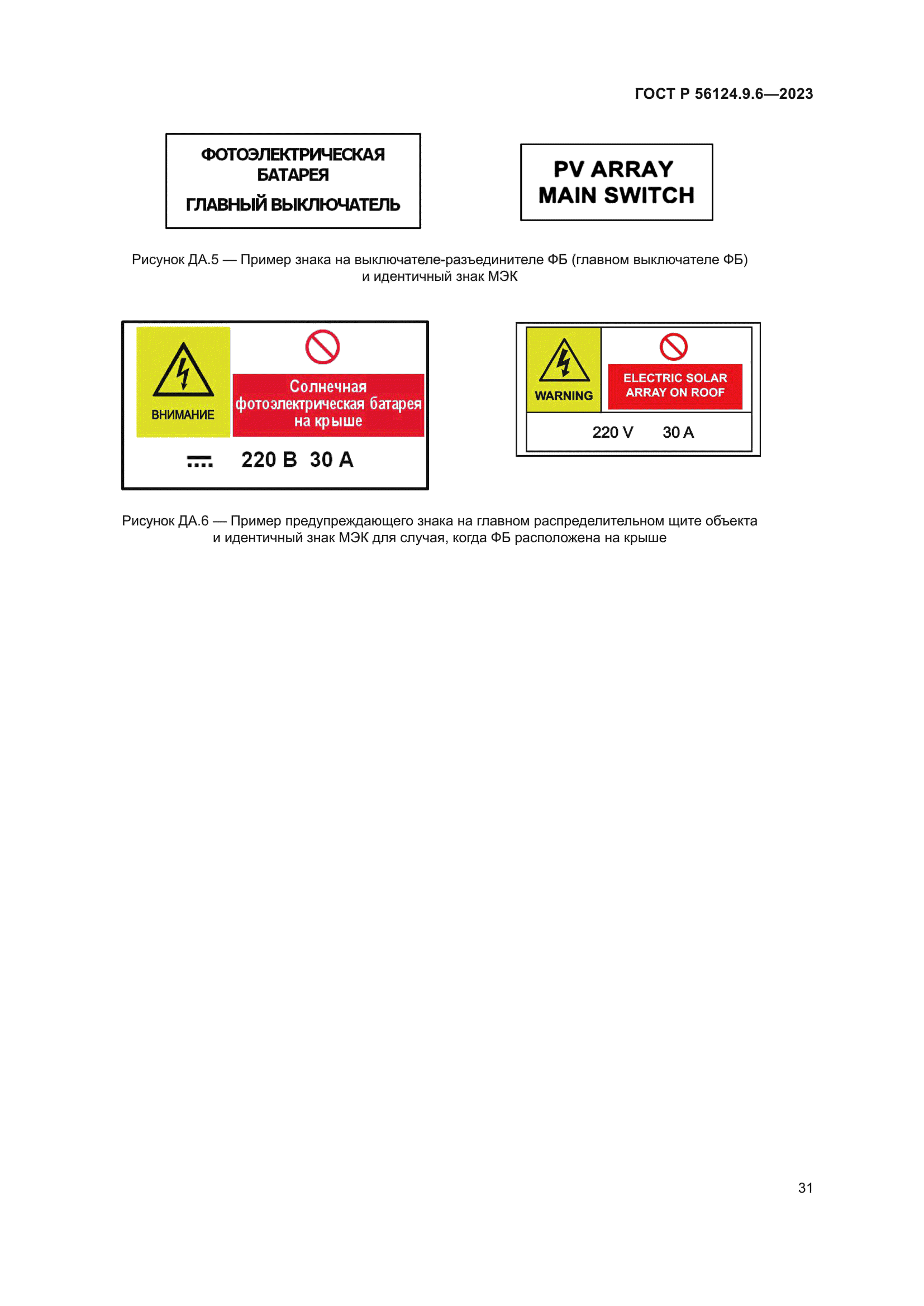 ГОСТ Р 56124.9.6-2023