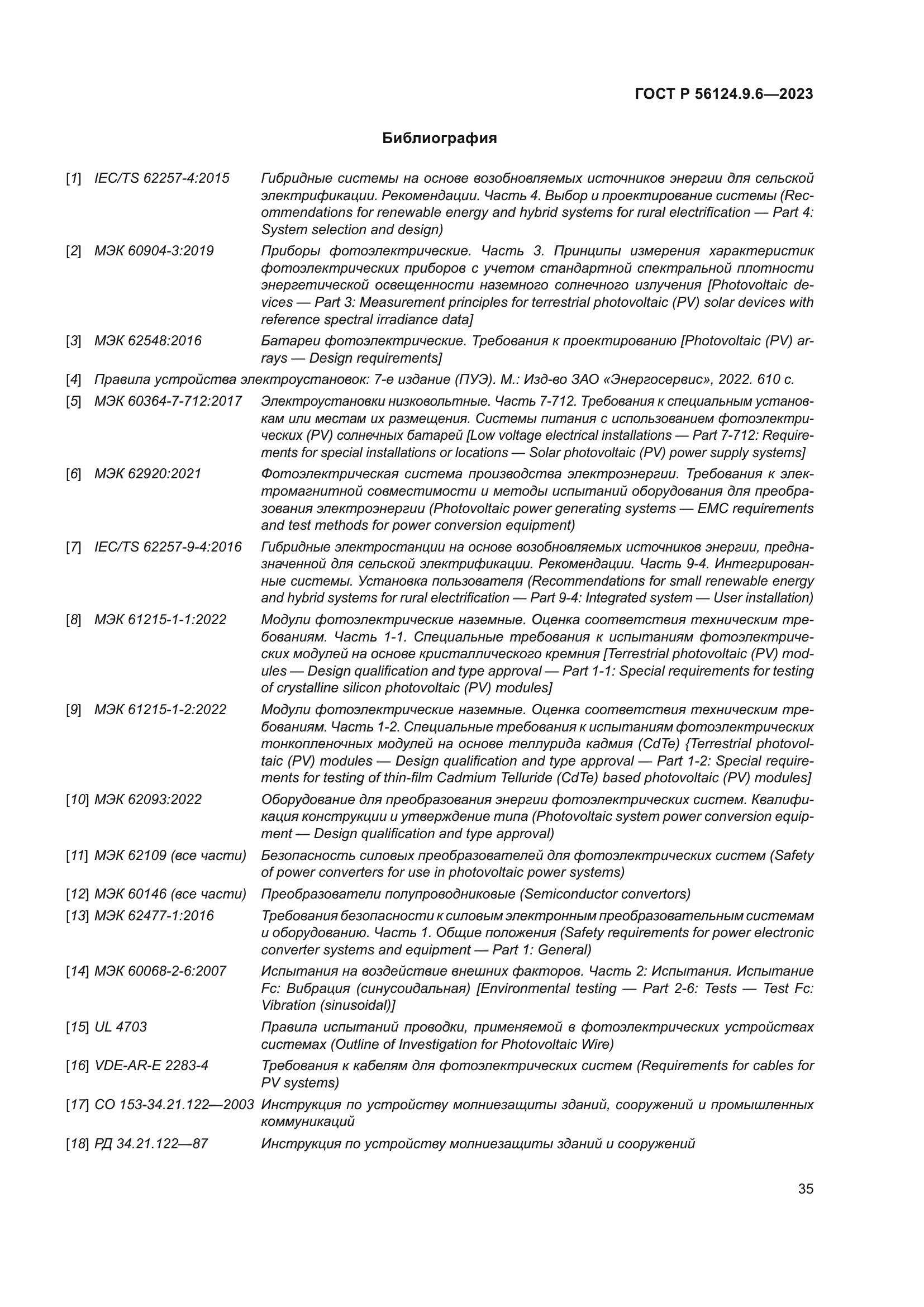 ГОСТ Р 56124.9.6-2023