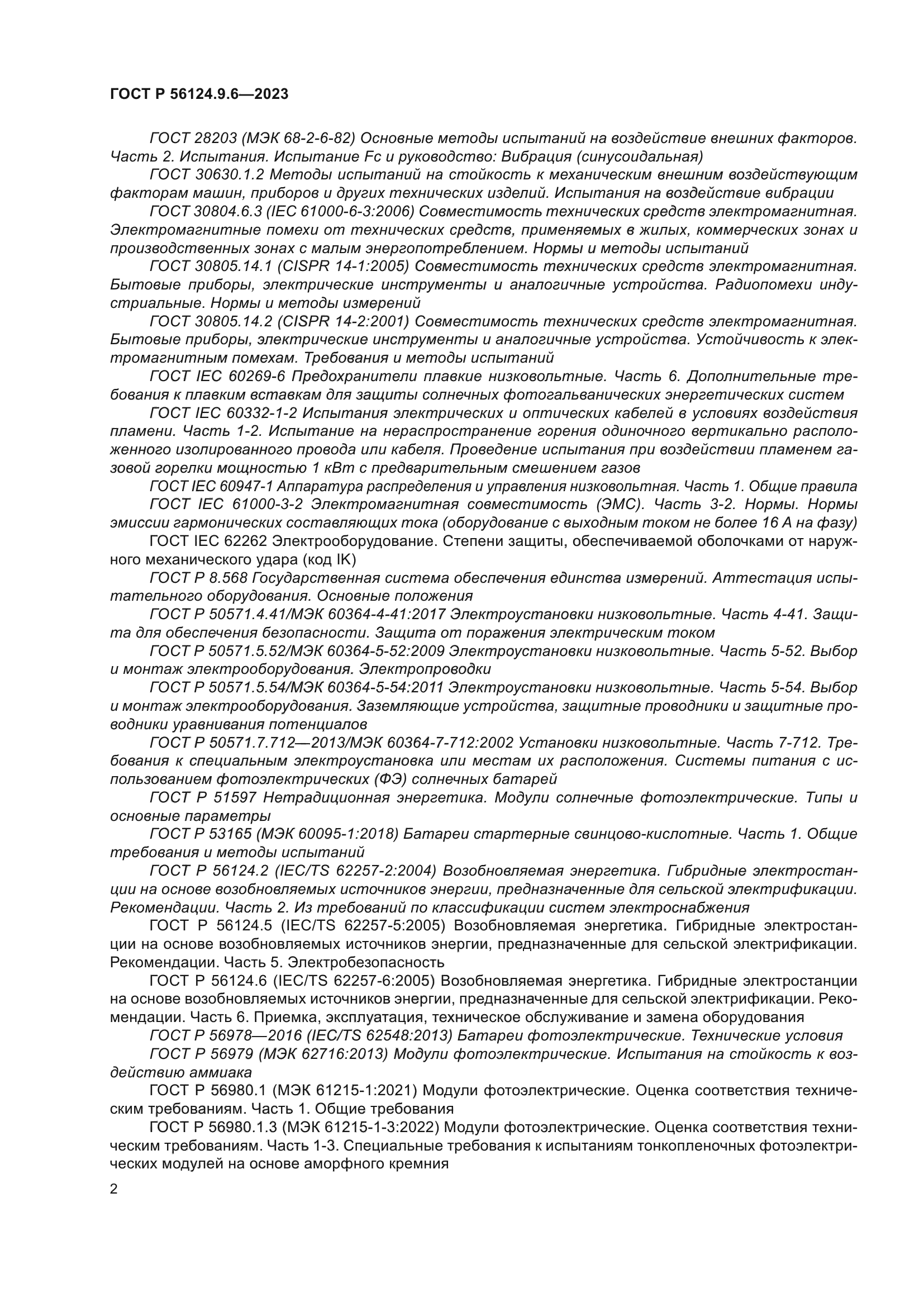 ГОСТ Р 56124.9.6-2023