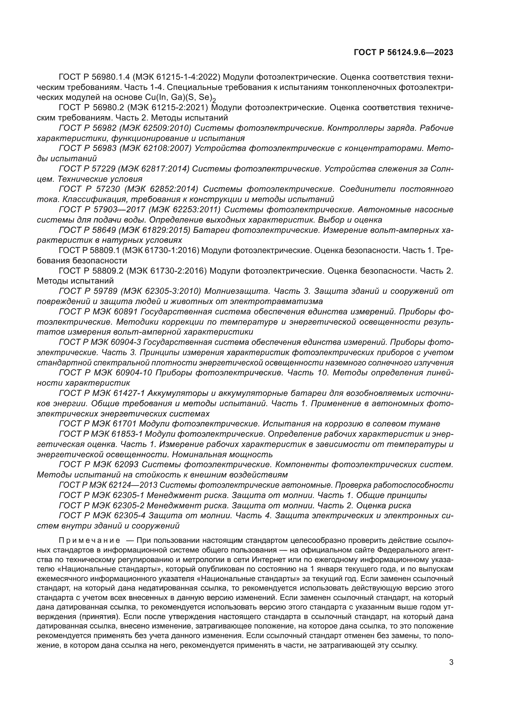 ГОСТ Р 56124.9.6-2023