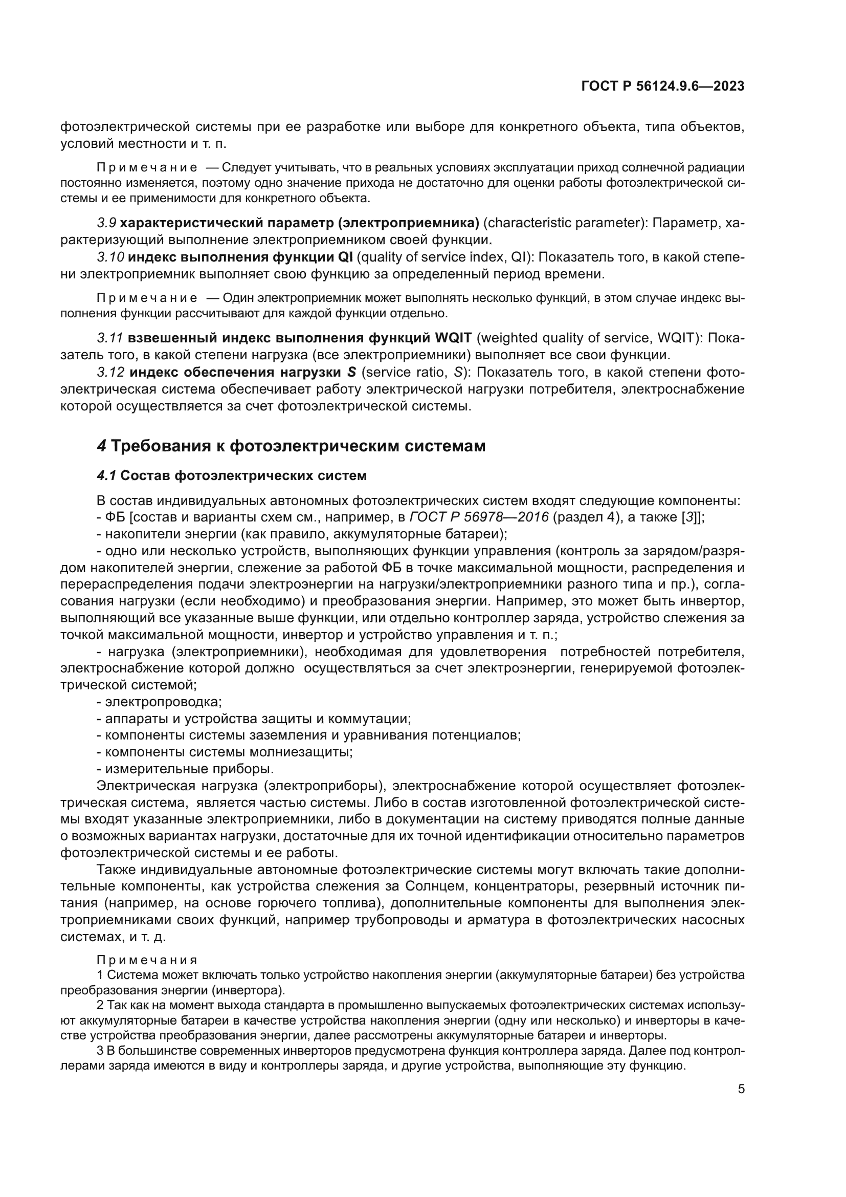 ГОСТ Р 56124.9.6-2023