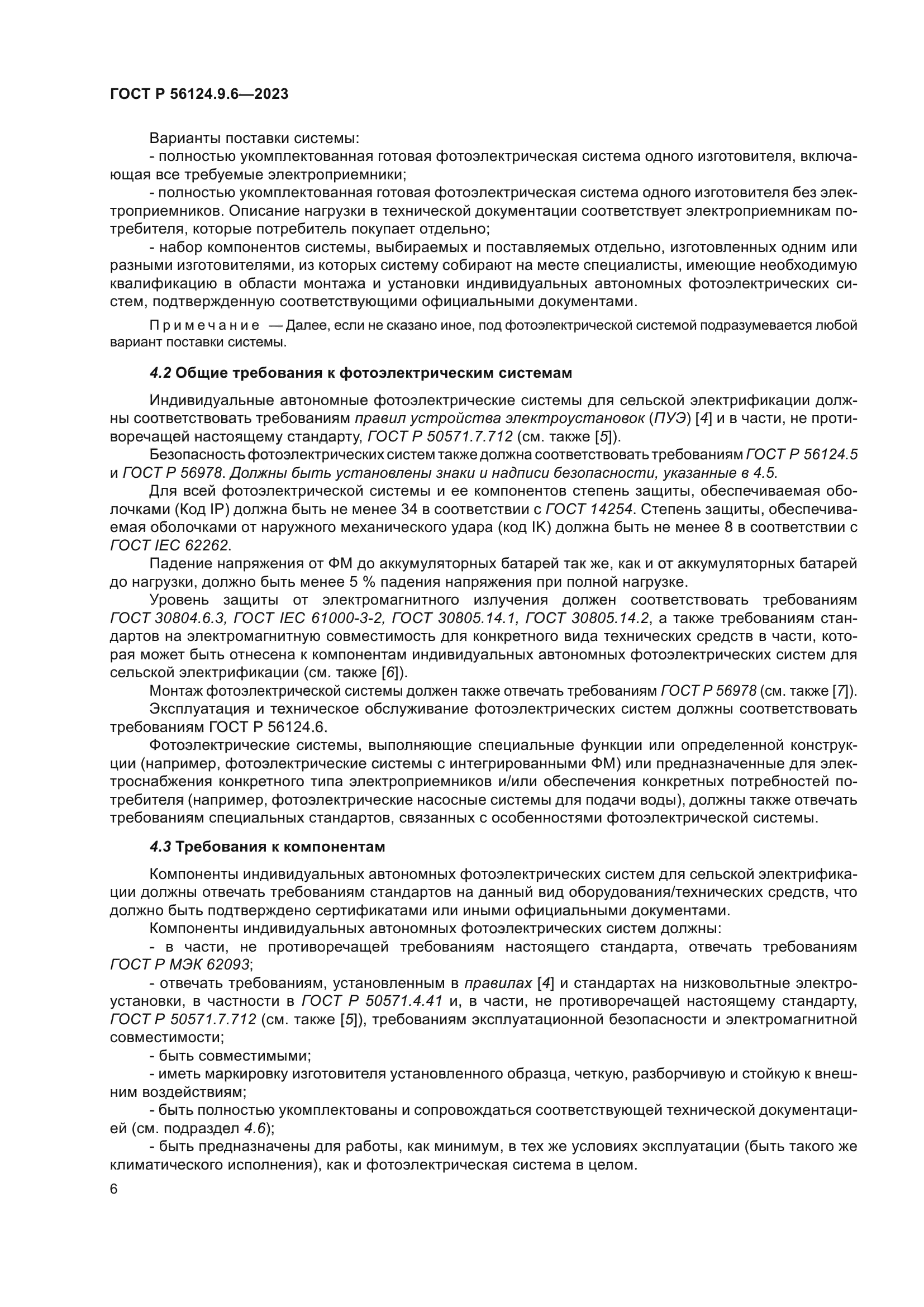 ГОСТ Р 56124.9.6-2023