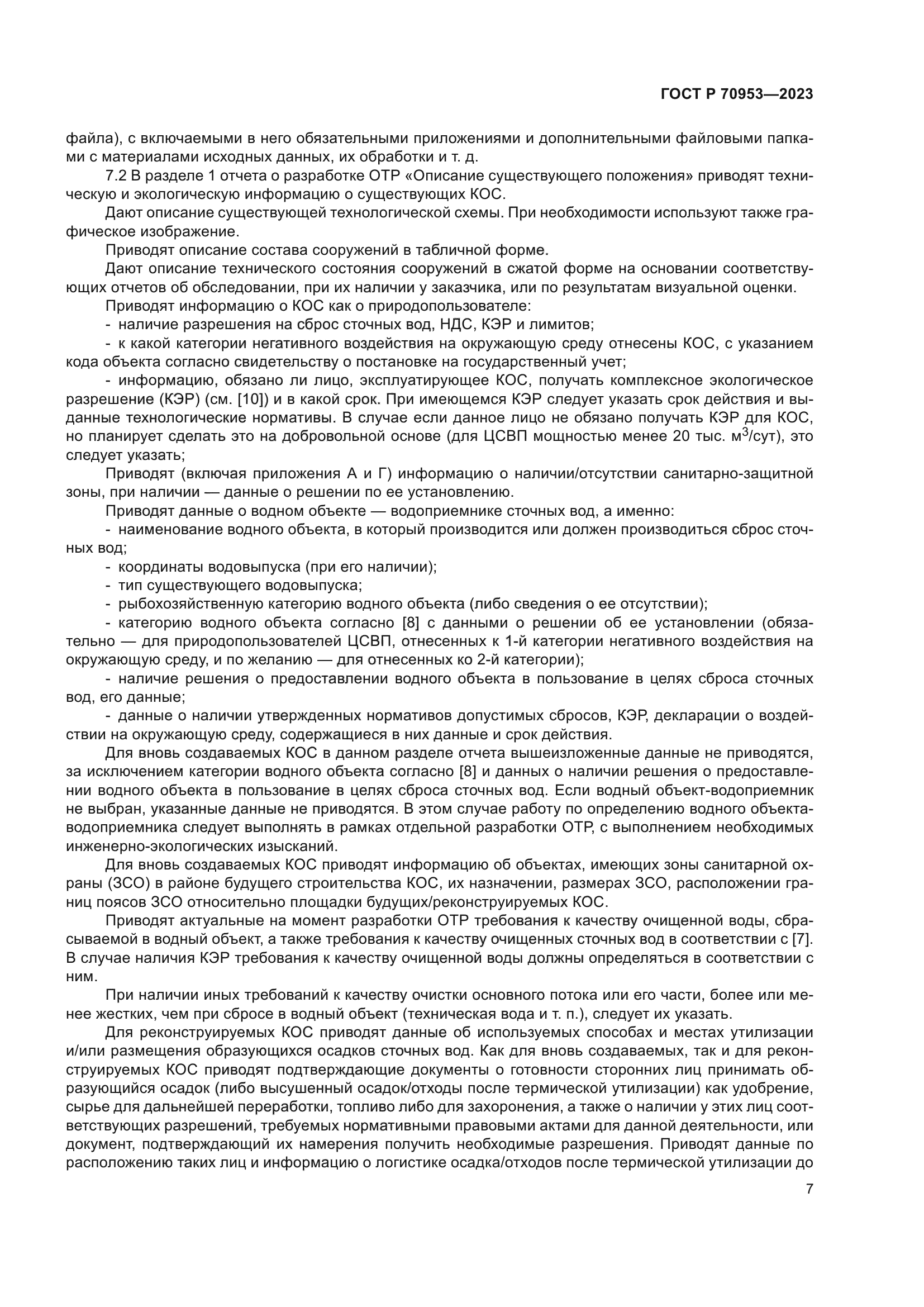 ГОСТ Р 70953-2023