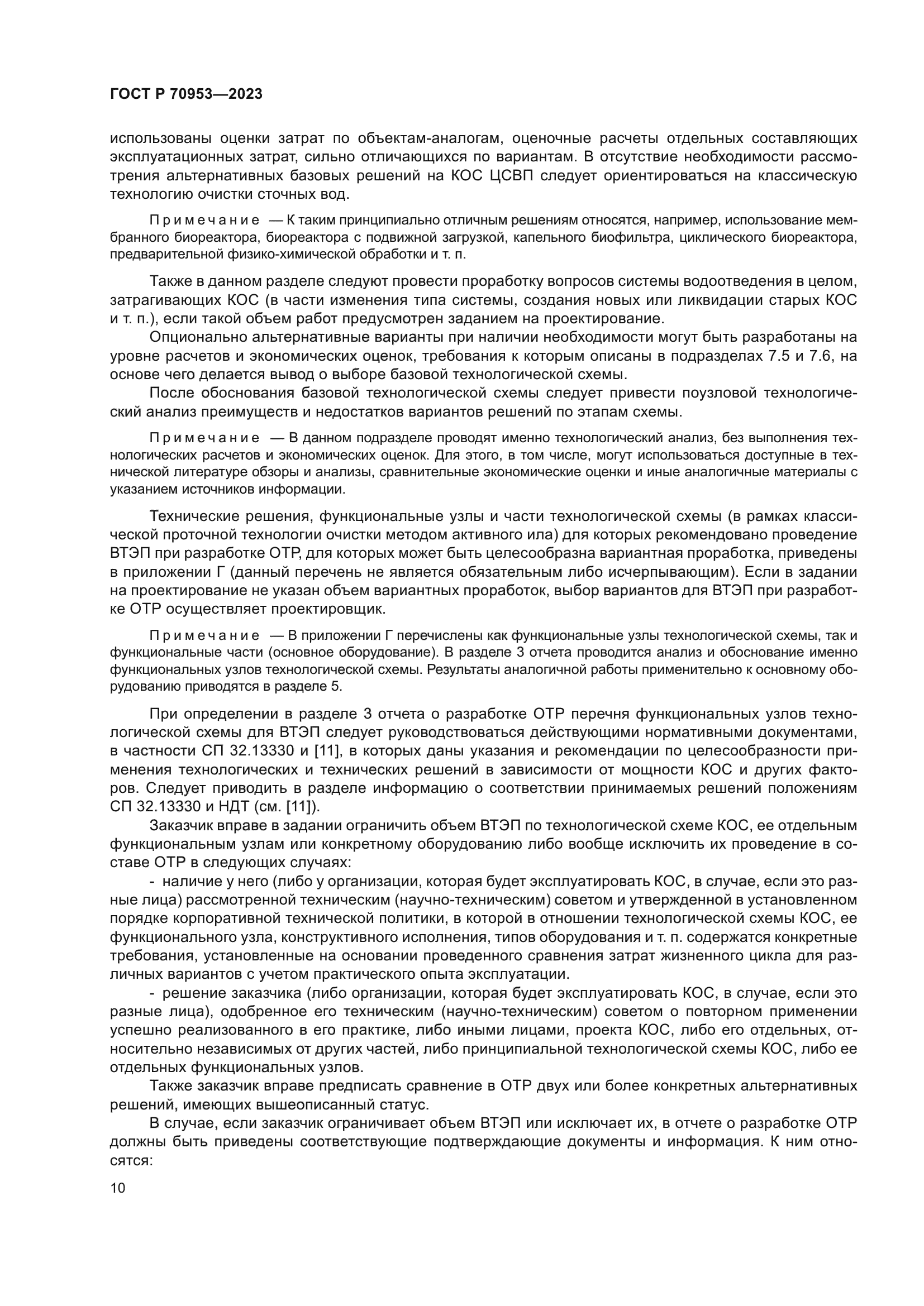 ГОСТ Р 70953-2023