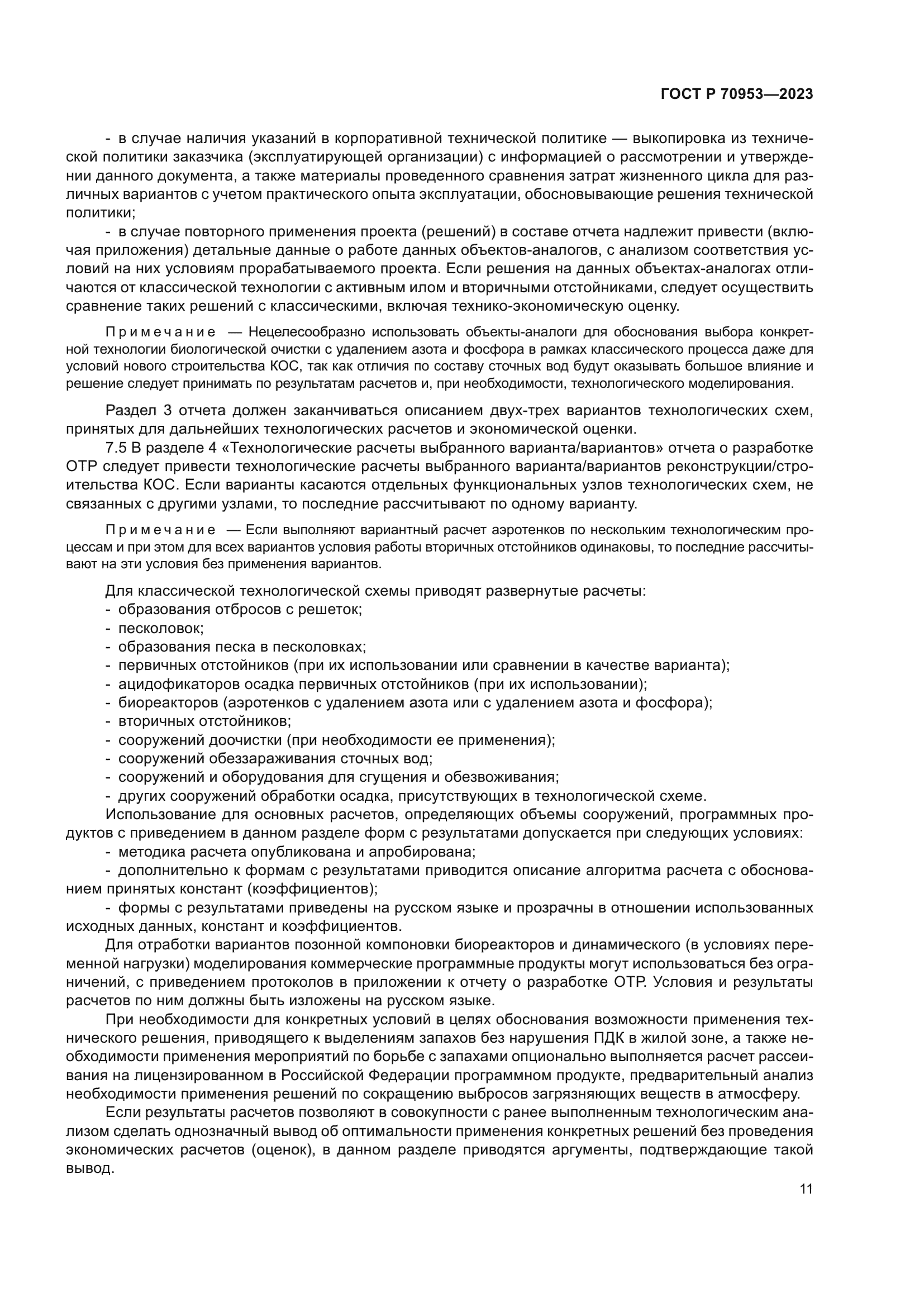 ГОСТ Р 70953-2023