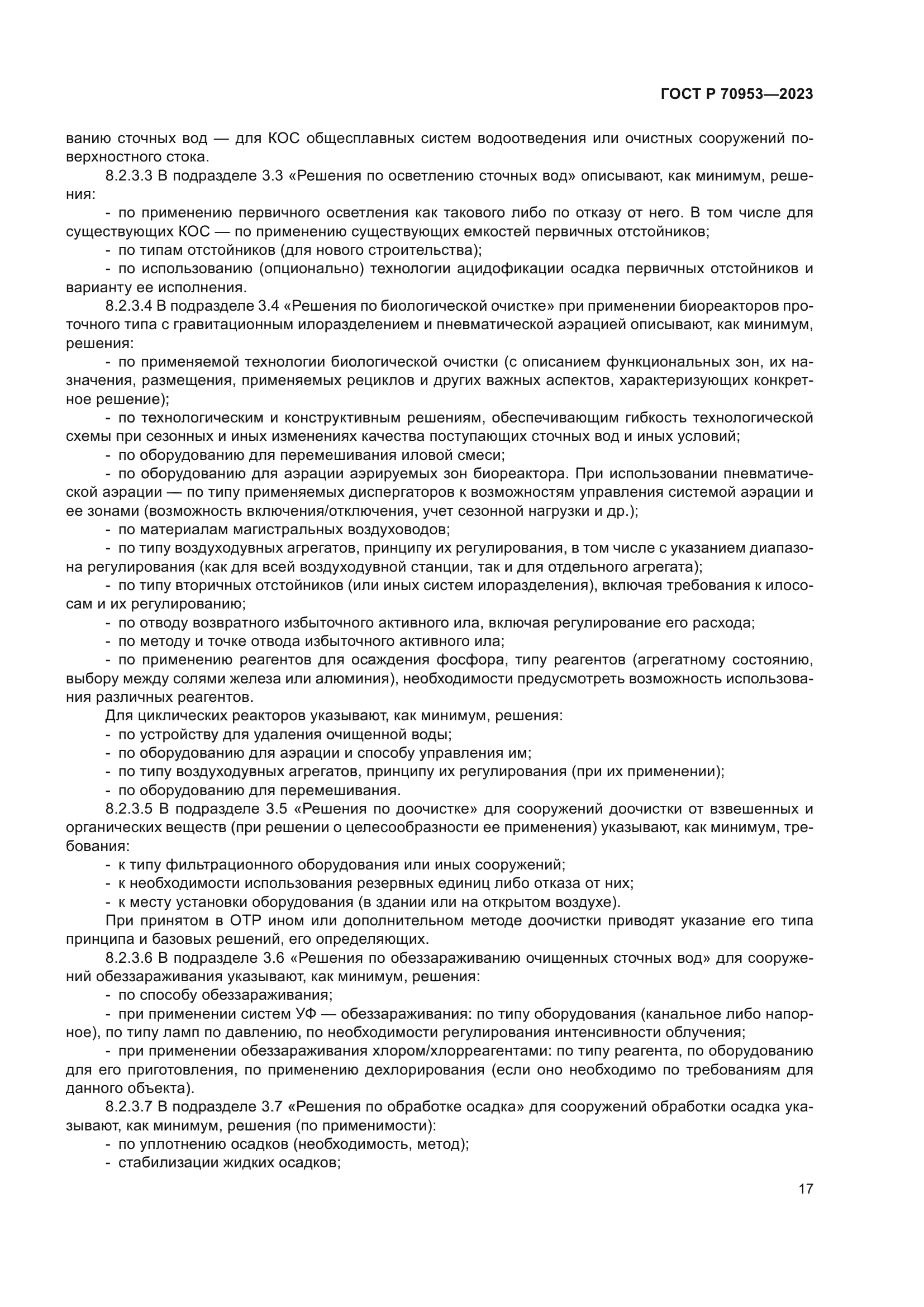 ГОСТ Р 70953-2023