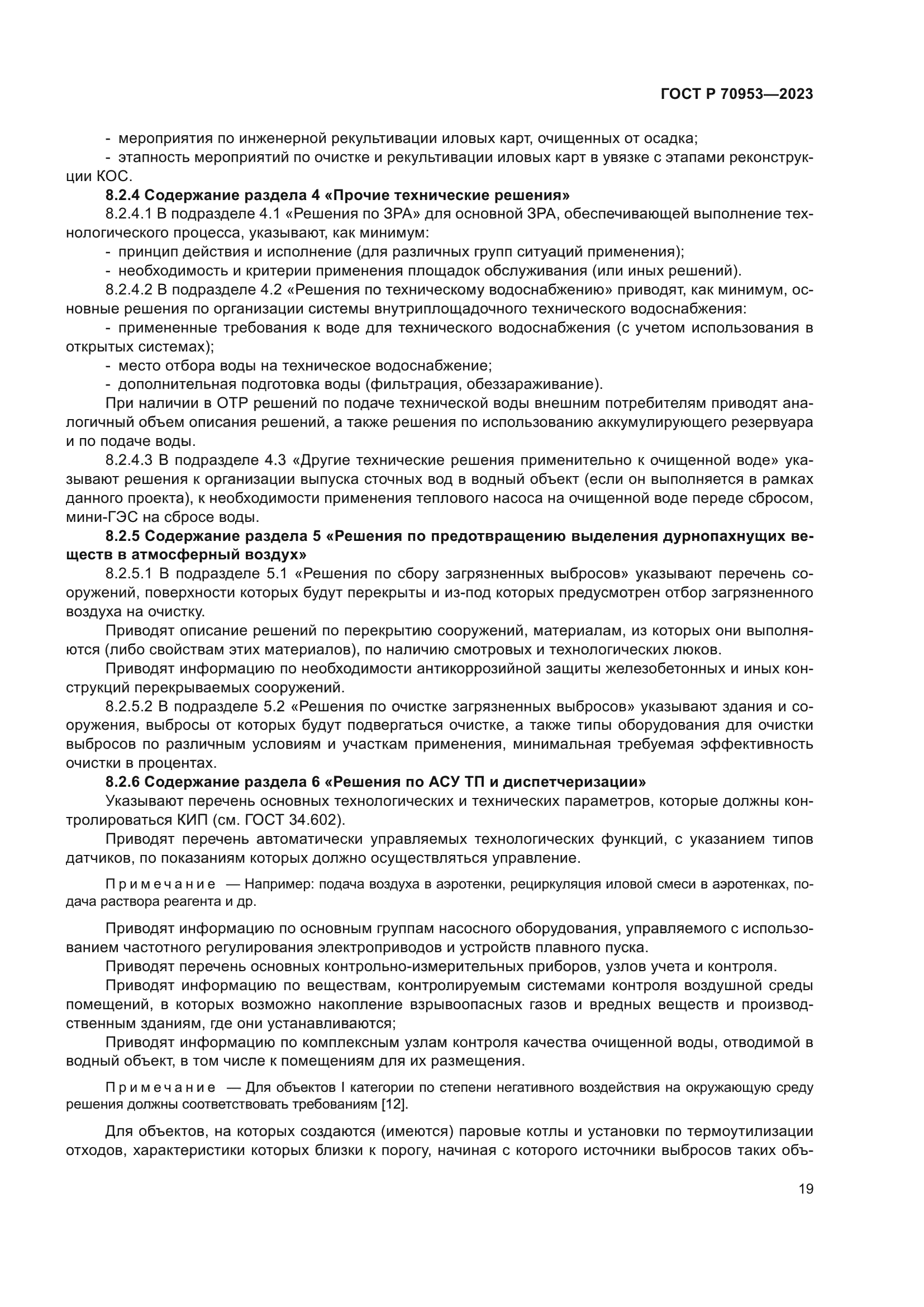 ГОСТ Р 70953-2023