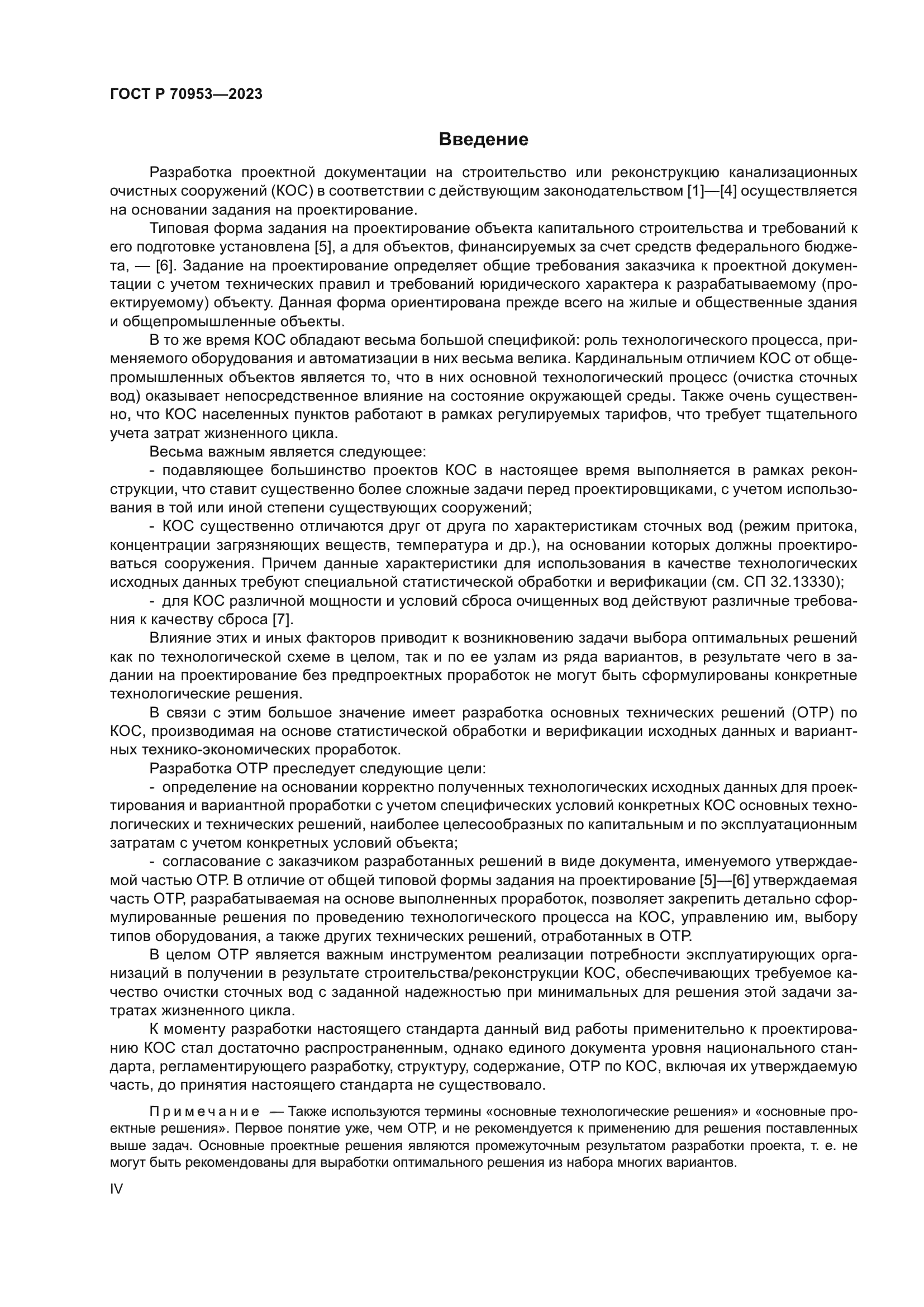 ГОСТ Р 70953-2023