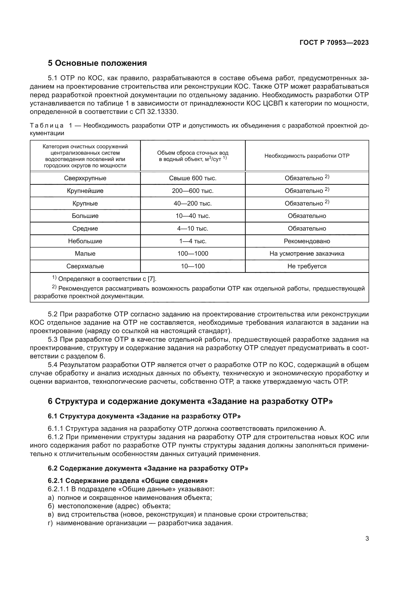 ГОСТ Р 70953-2023