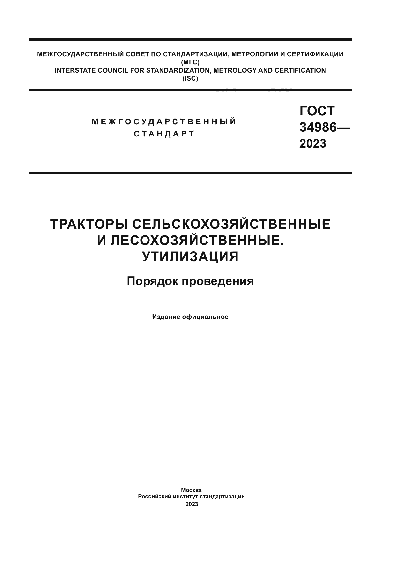 ГОСТ 34986-2023
