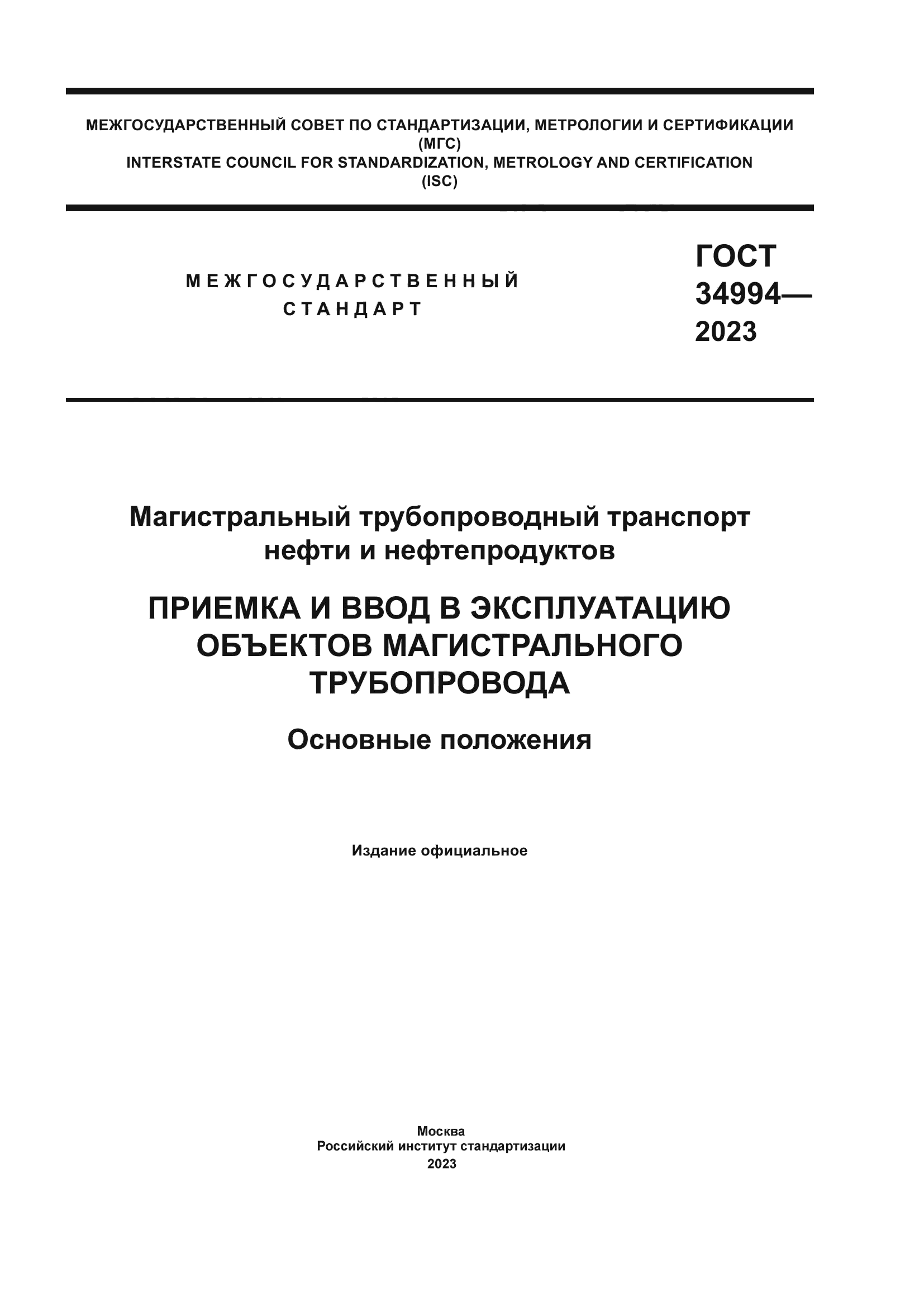 ГОСТ 34994-2023