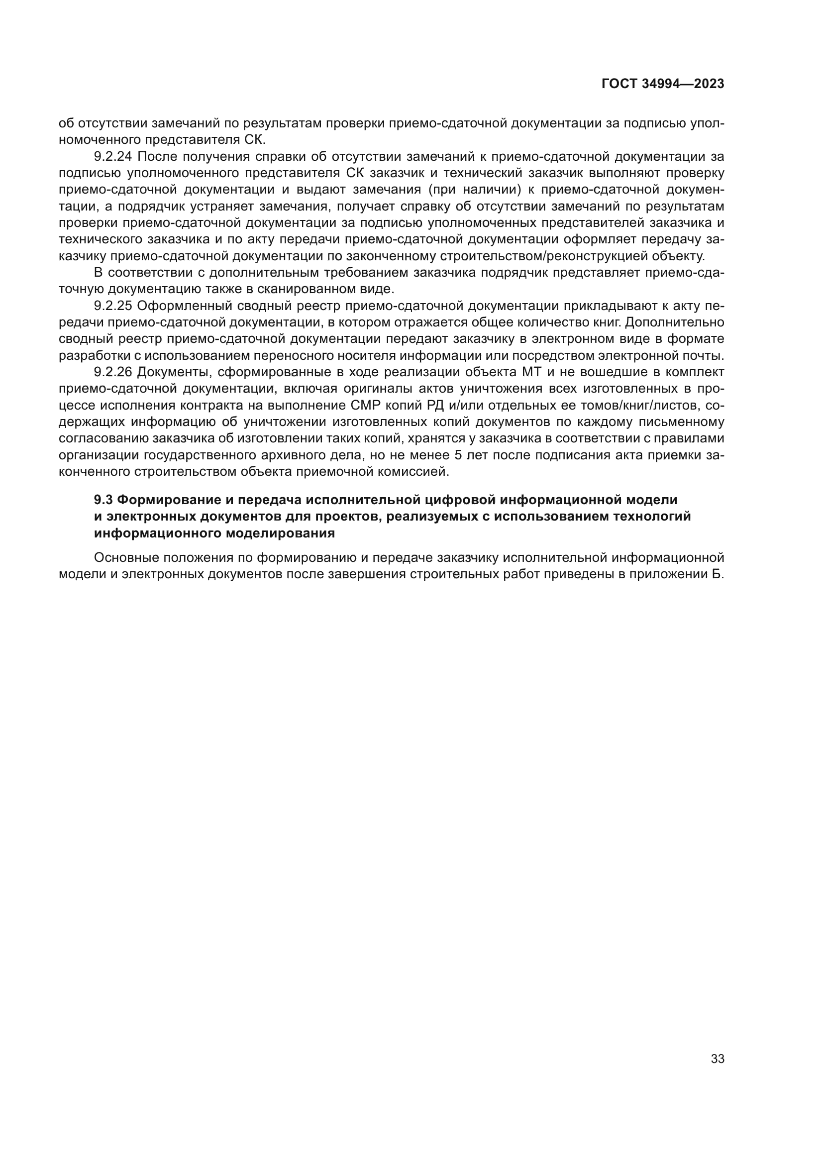 ГОСТ 34994-2023