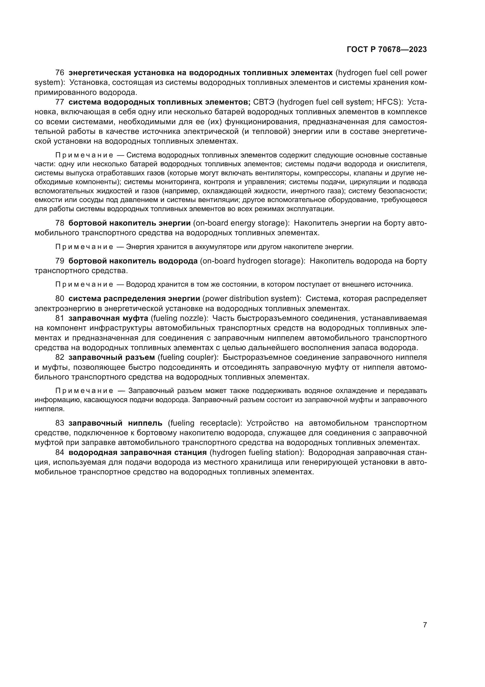 ГОСТ Р 70678-2023