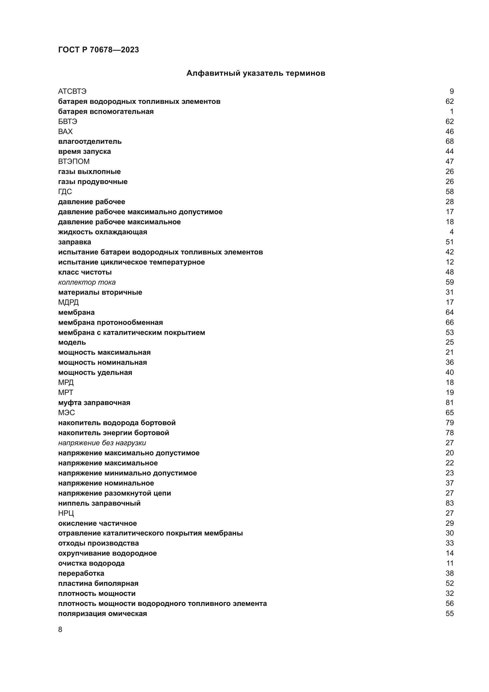 ГОСТ Р 70678-2023