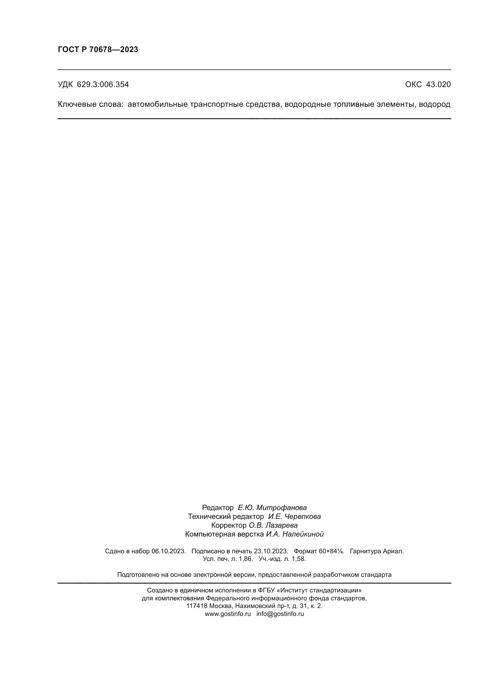 ГОСТ Р 70678-2023