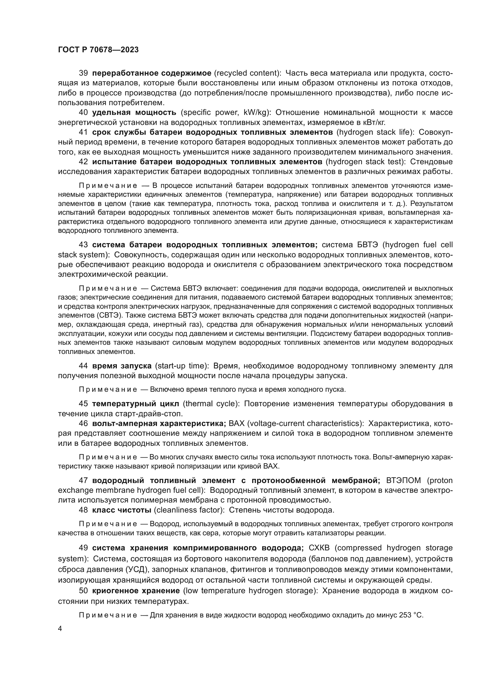 ГОСТ Р 70678-2023