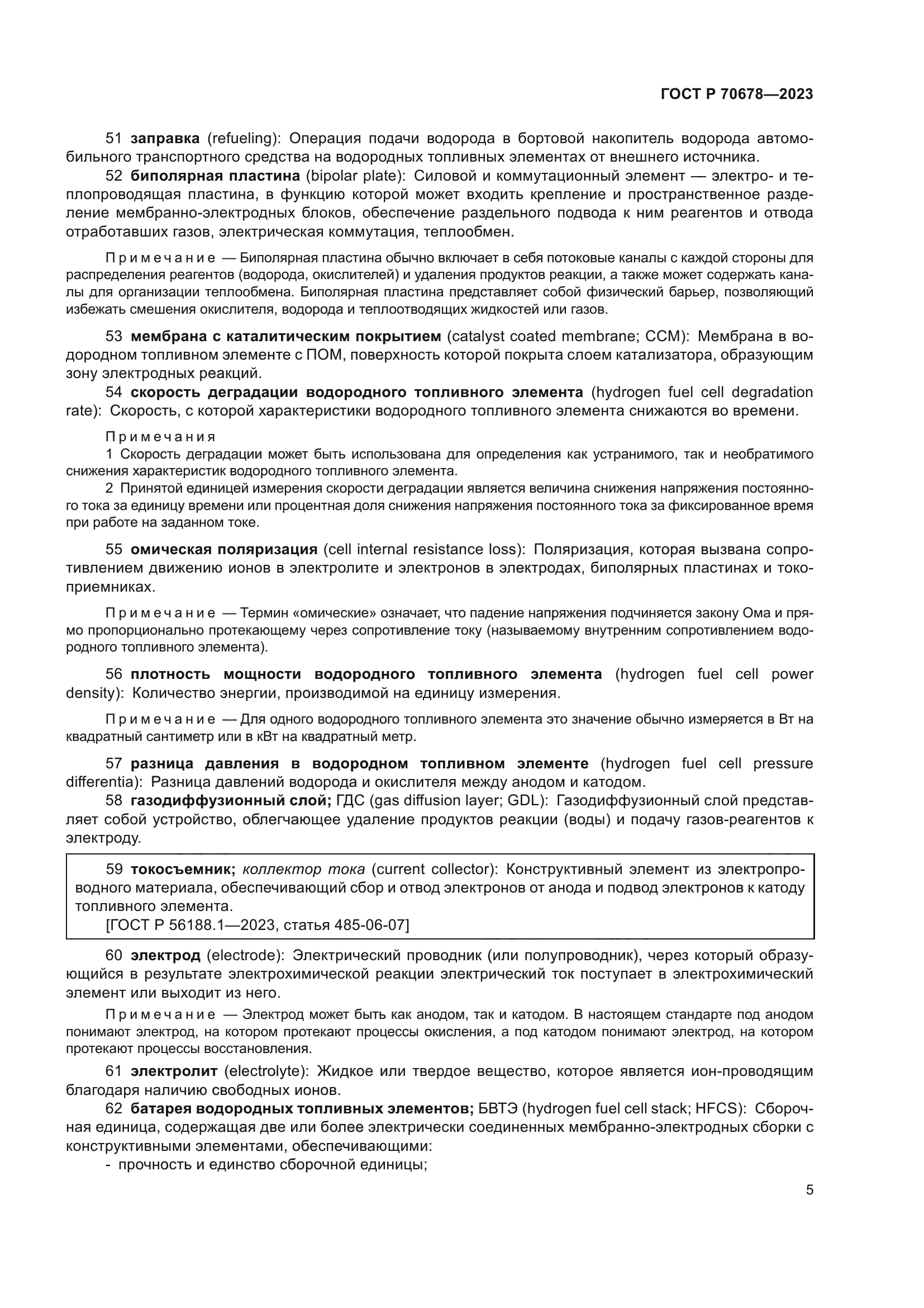 ГОСТ Р 70678-2023