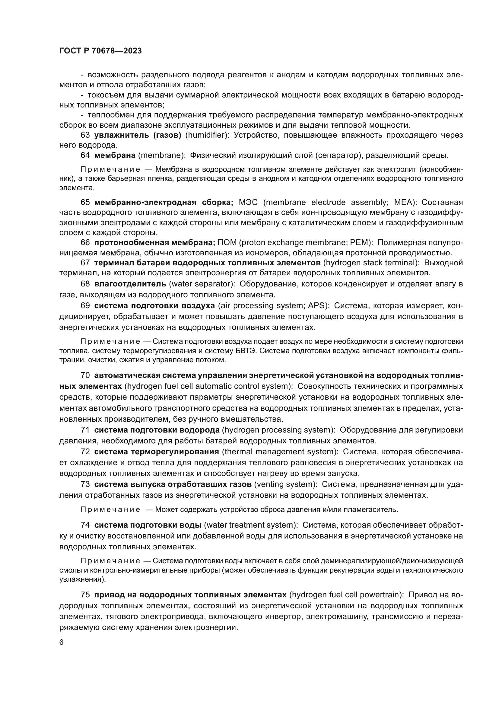 ГОСТ Р 70678-2023